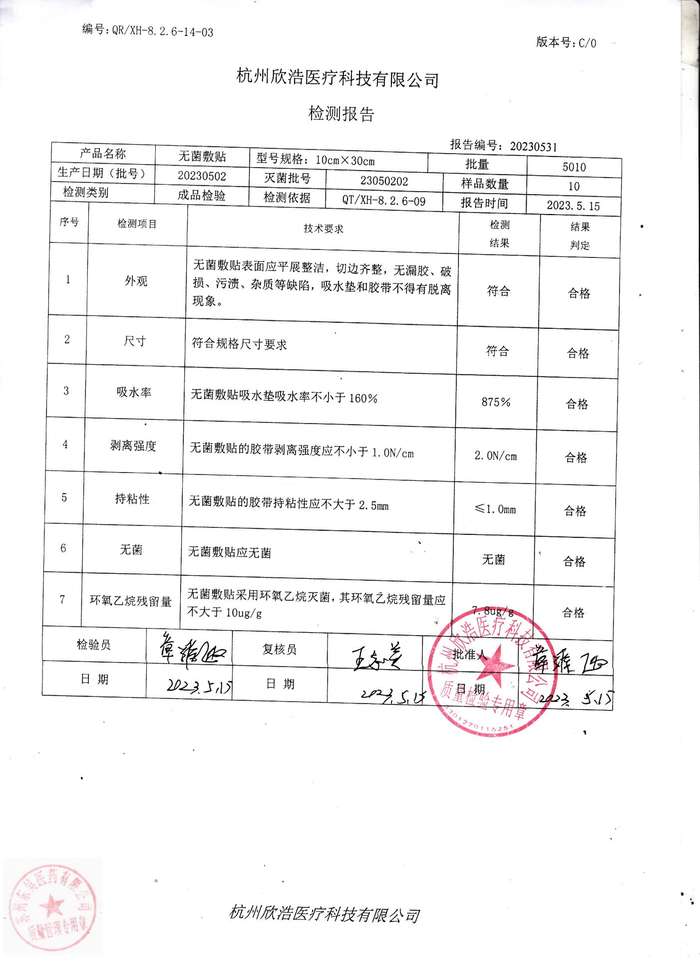 20230502杭州欣浩无菌敷贴(10X30）