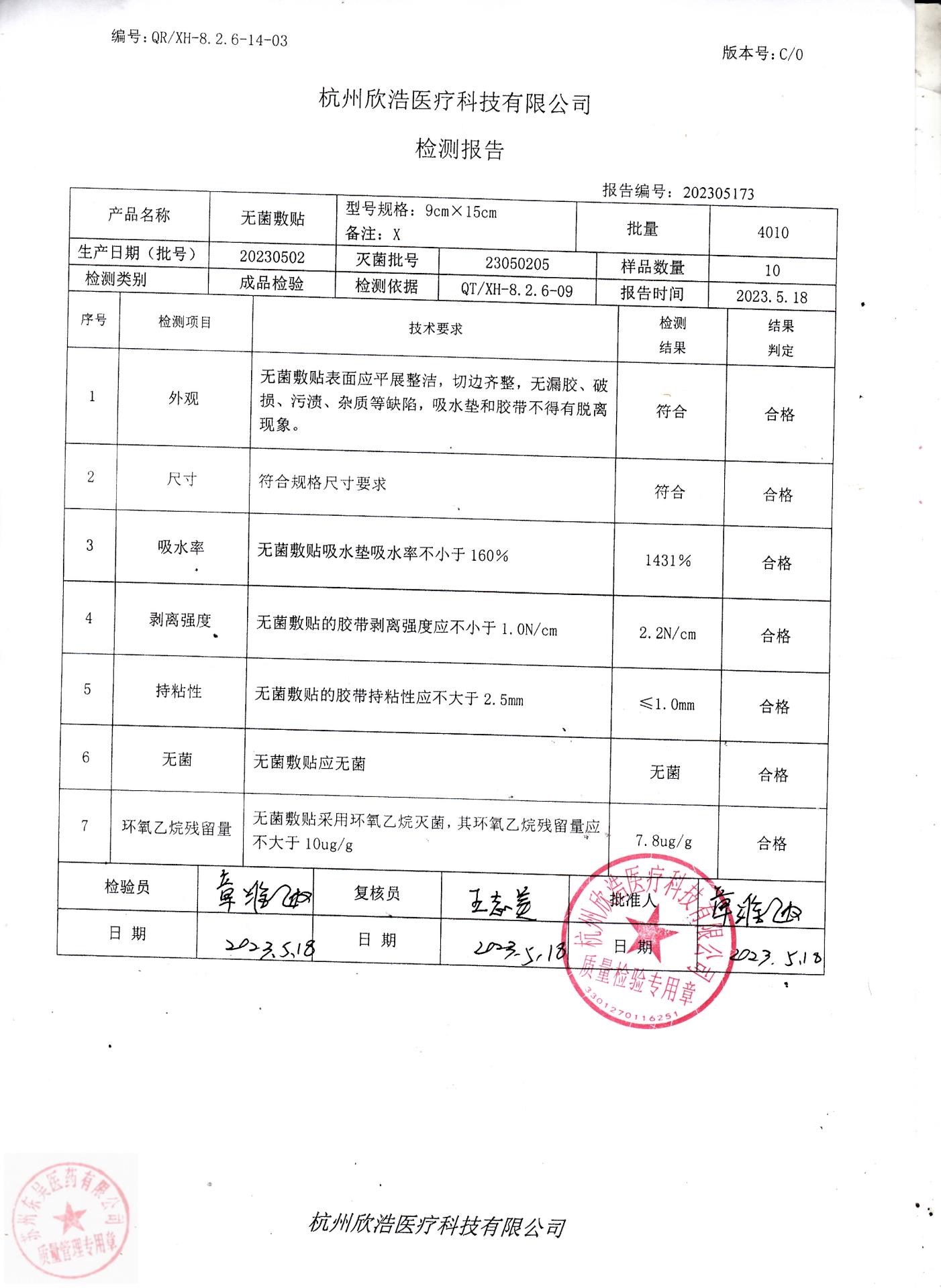 20230502杭州欣浩无菌敷贴(9X15）