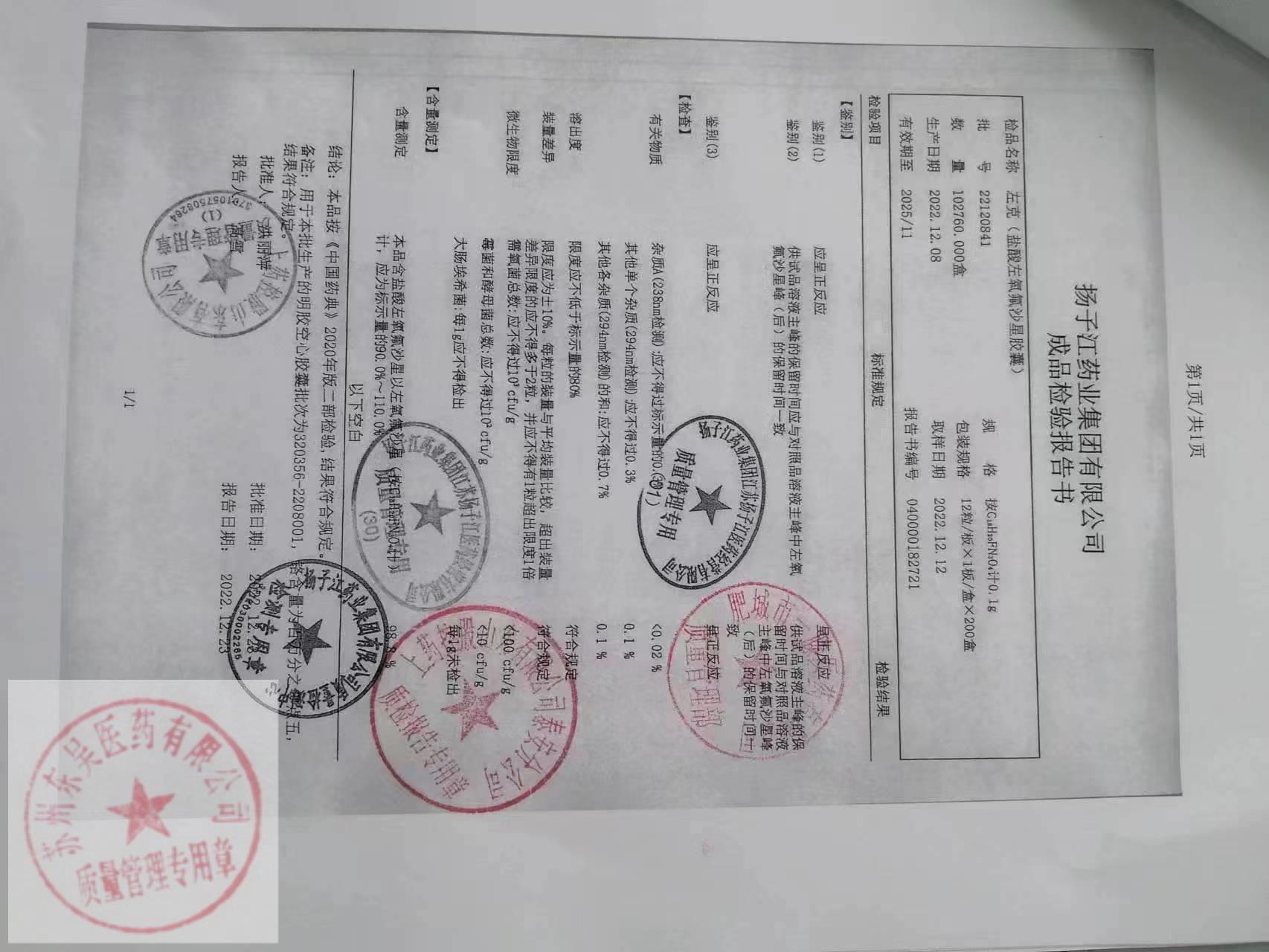 22120841左克（盐酸左氧氟沙星胶囊）