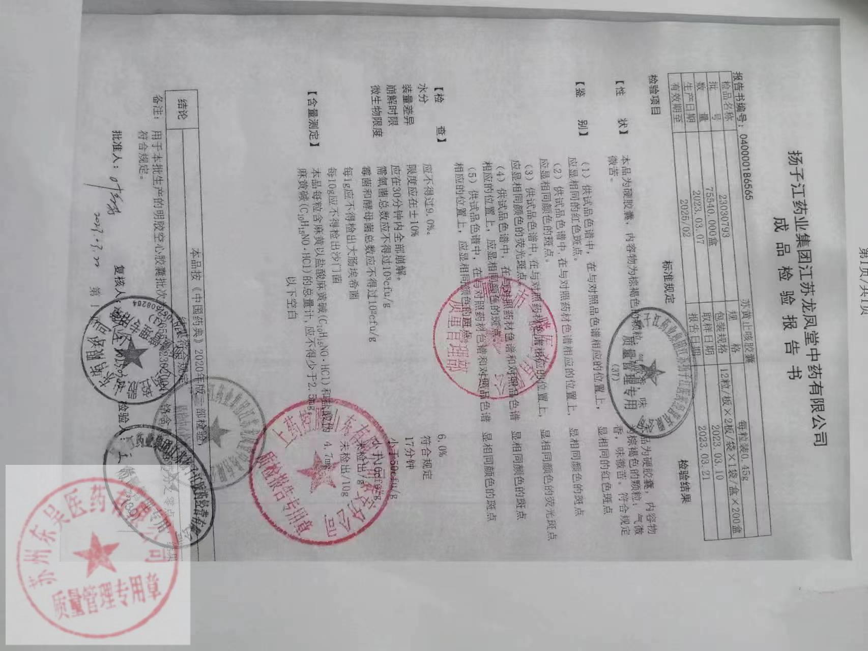 23030793苏黄止咳胶囊