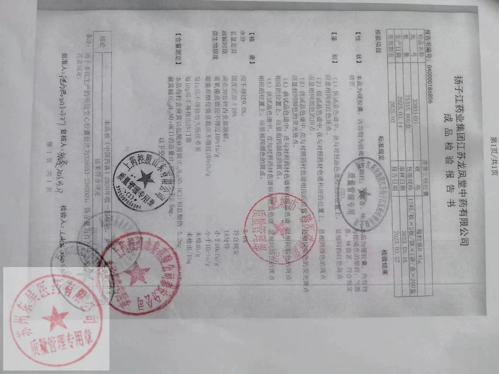 23031491苏黄止咳胶囊