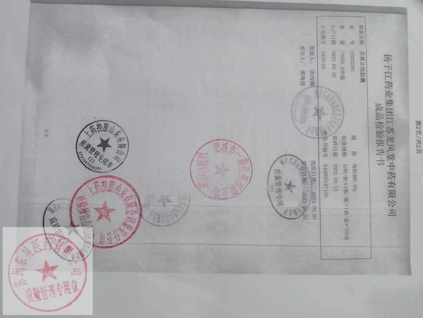 23032291苏黄止咳胶囊