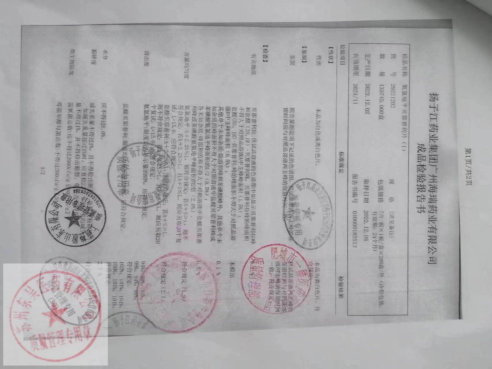 29221202氨氯地平贝那普利片2