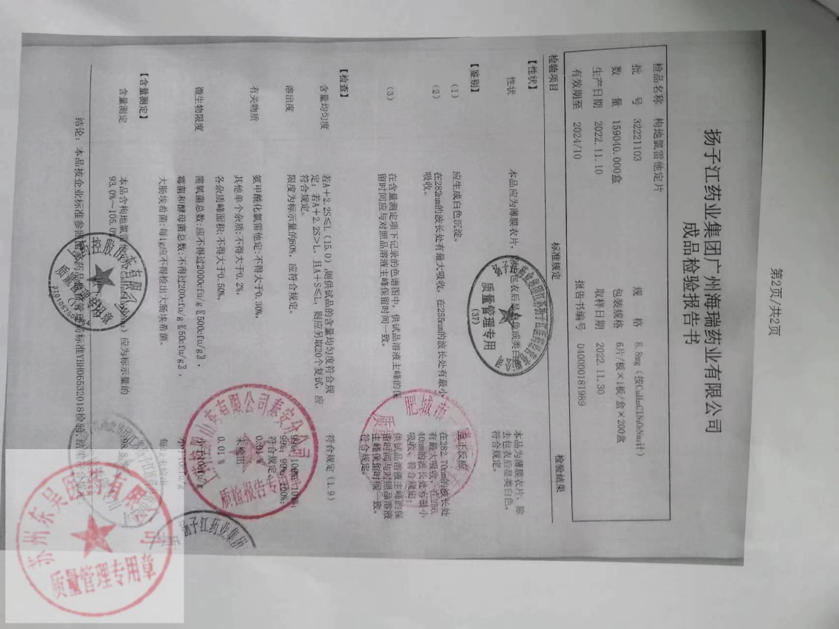 32221103枸地氯雷他定片1