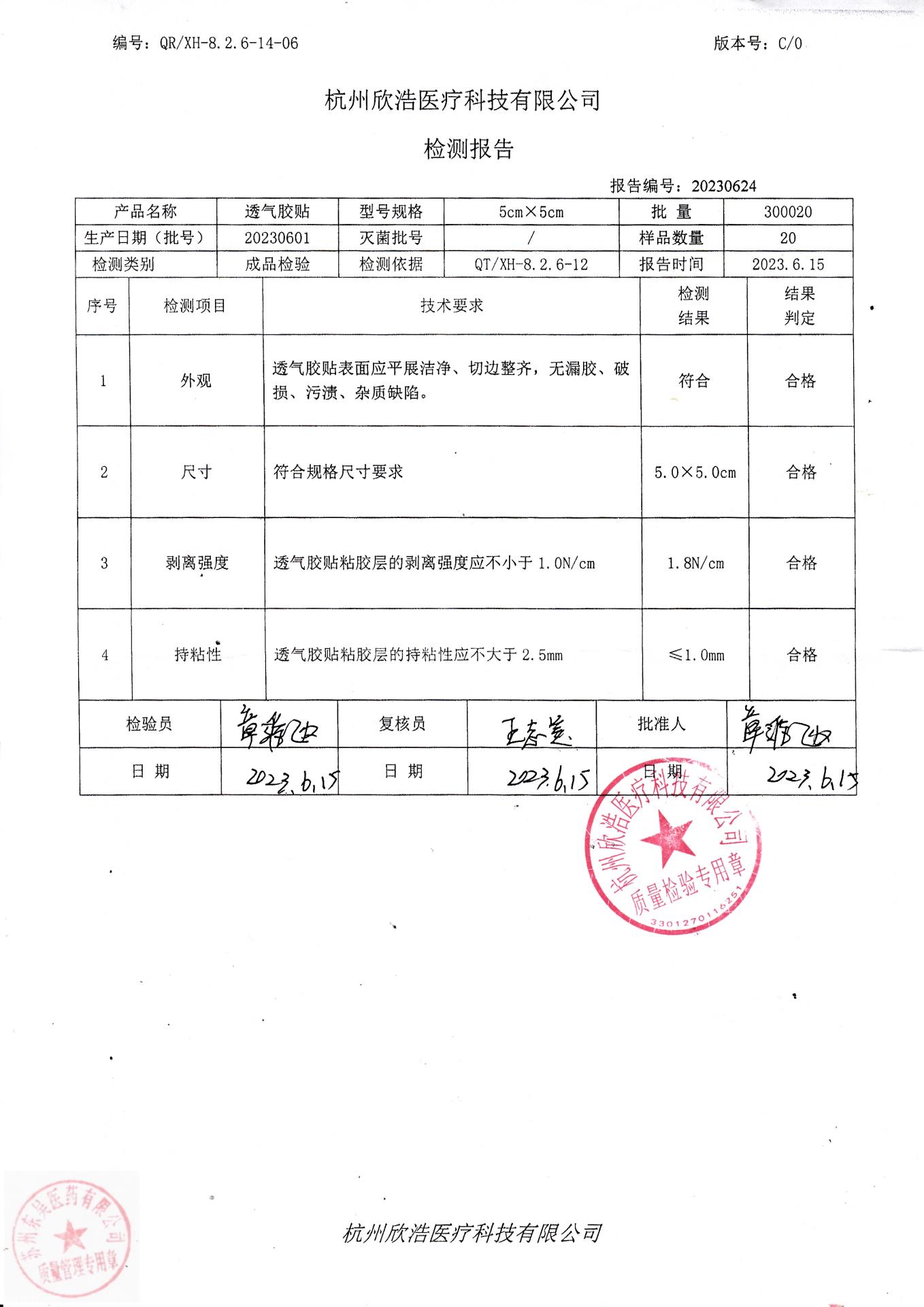 20230601杭州欣浩透气胶贴（5cmx5cm)