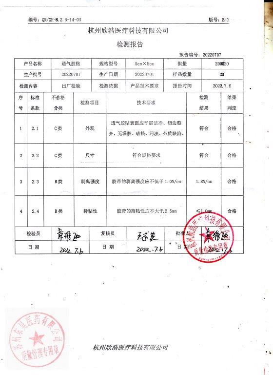 20220701杭州欣浩透气胶贴（5X5）