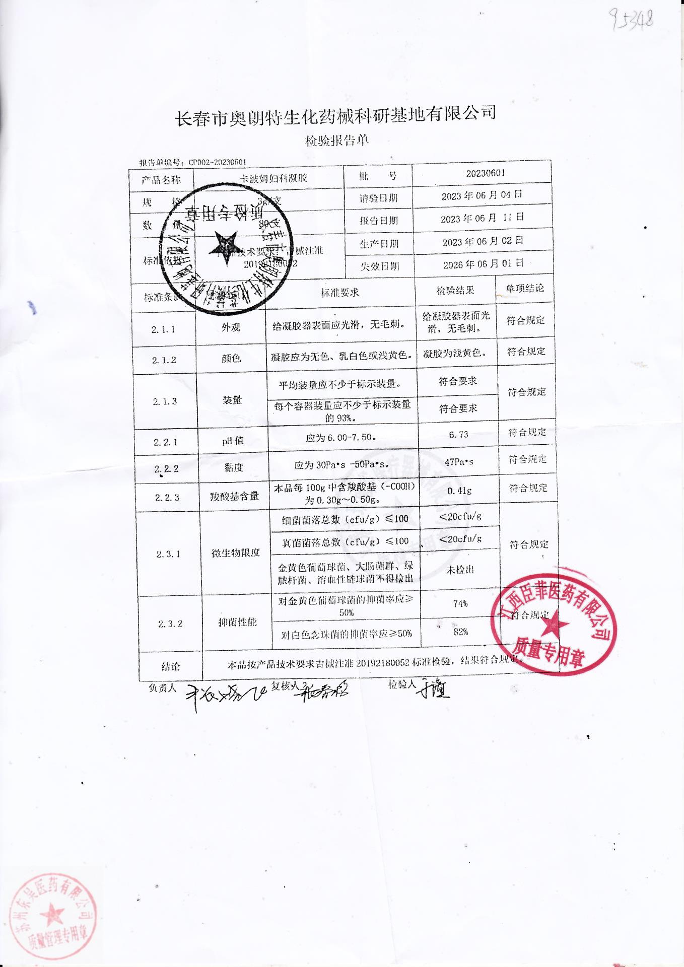 20230601长春卡波姆妇科凝胶