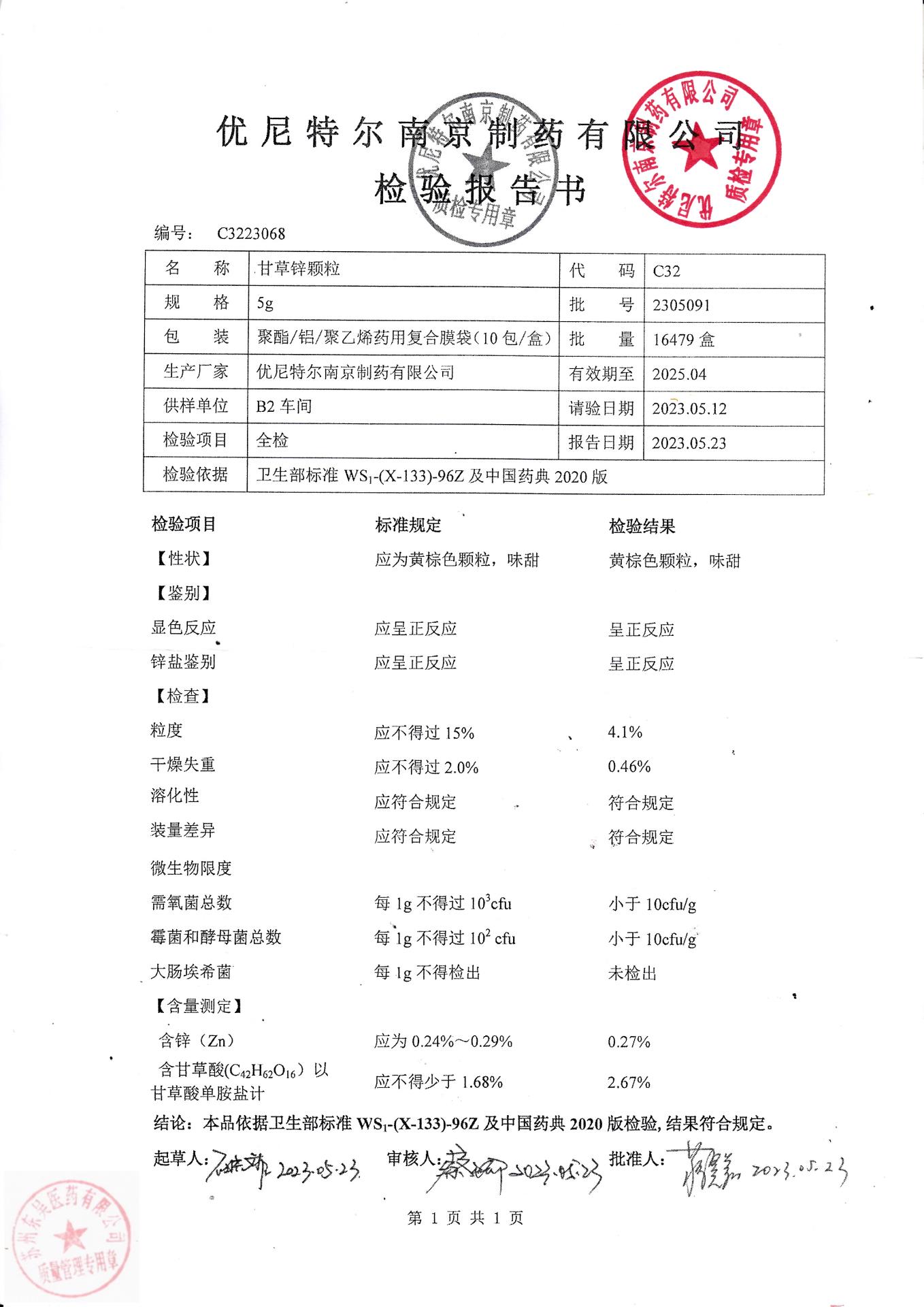 2305091甘草锌颗粒
