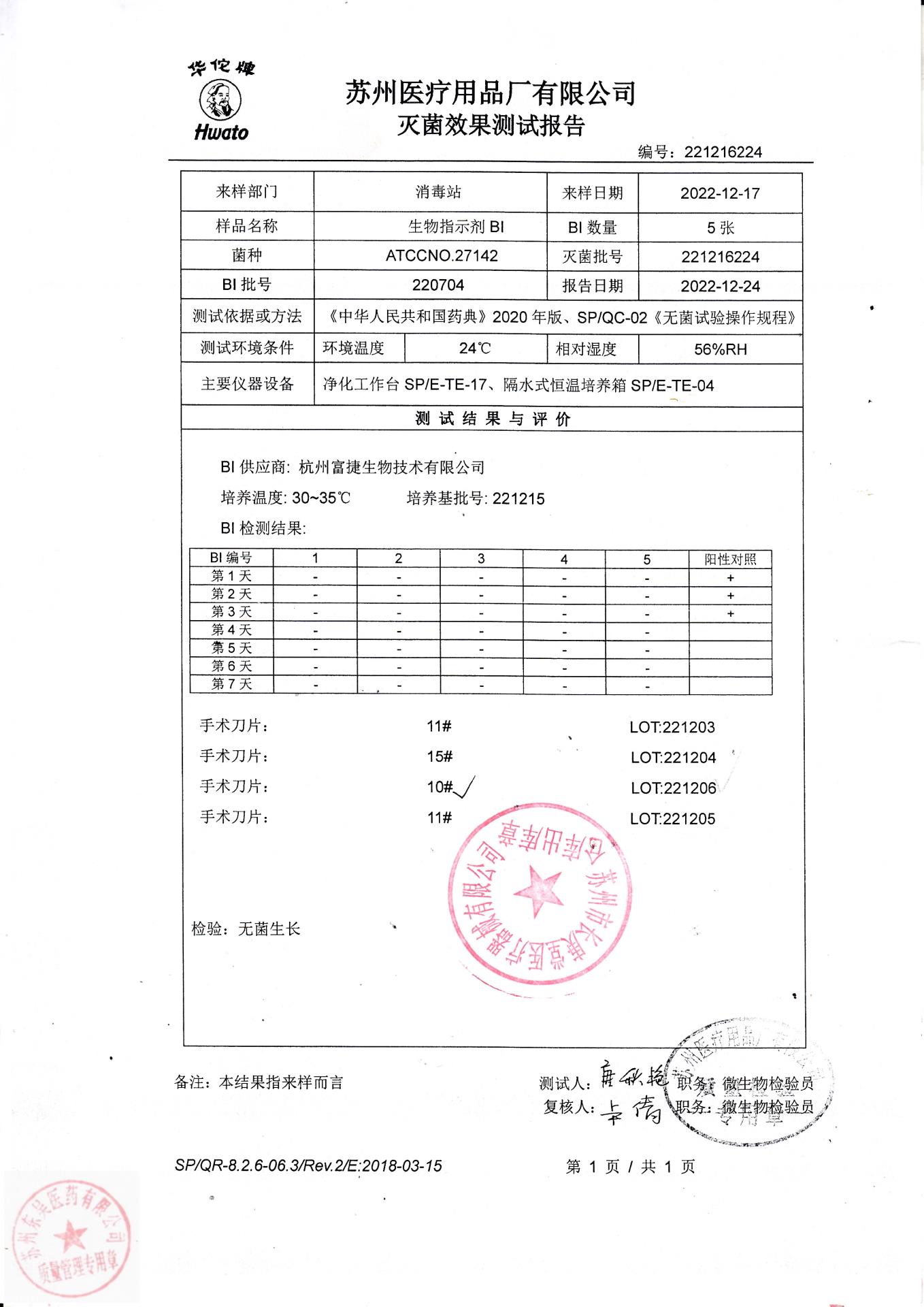 221206苏州手术刀片