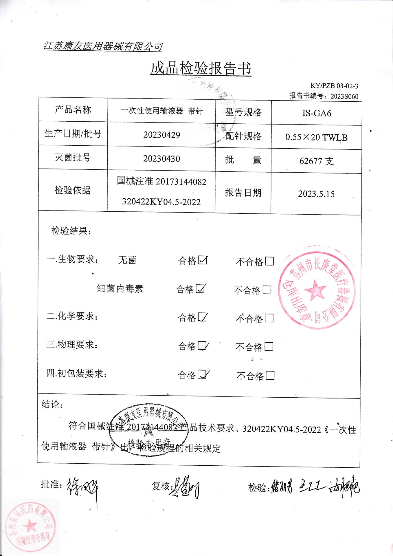 20230429江苏康友一次性使用输液器带针