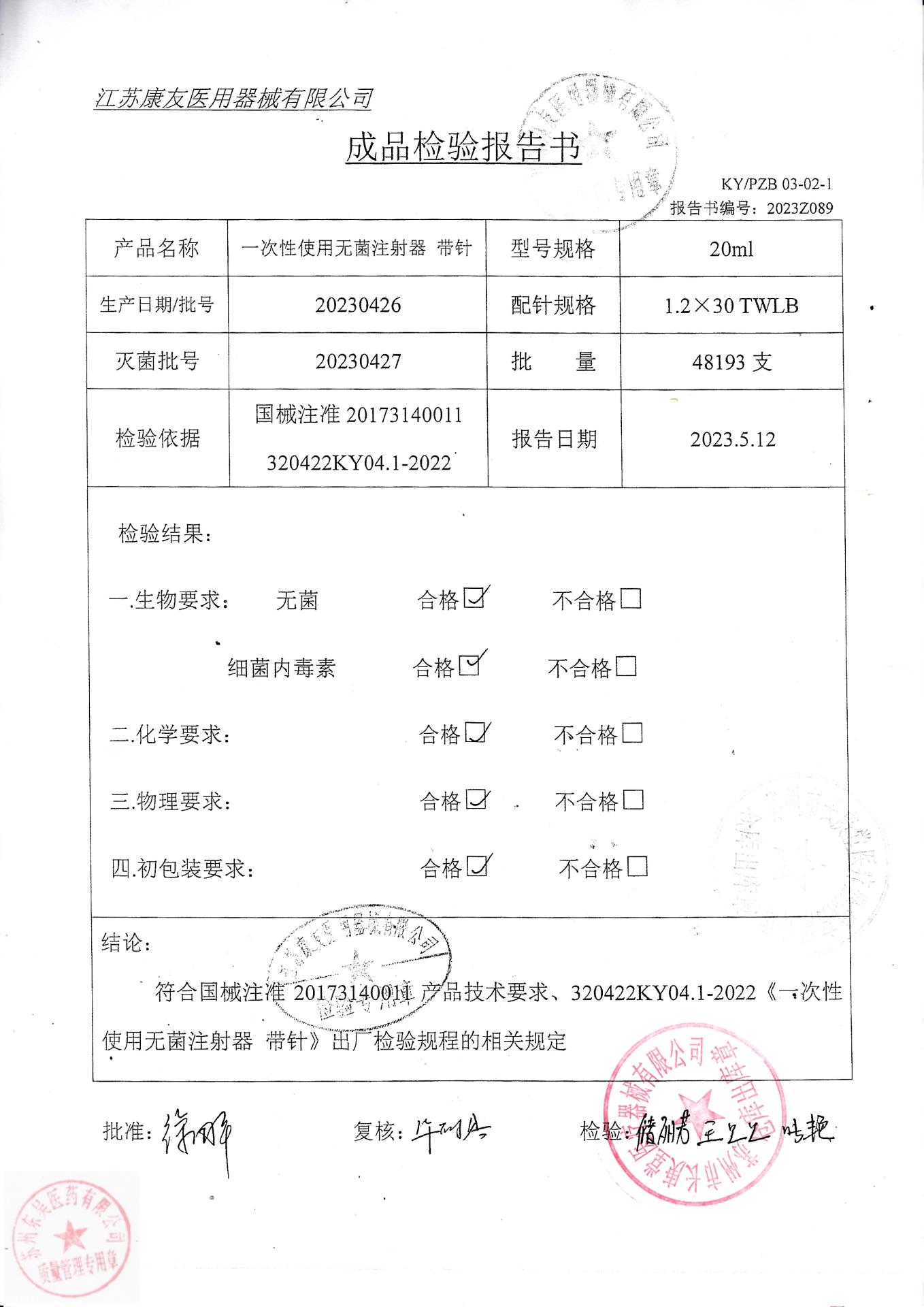 20230426江苏康友一次性使用无菌注射器带针