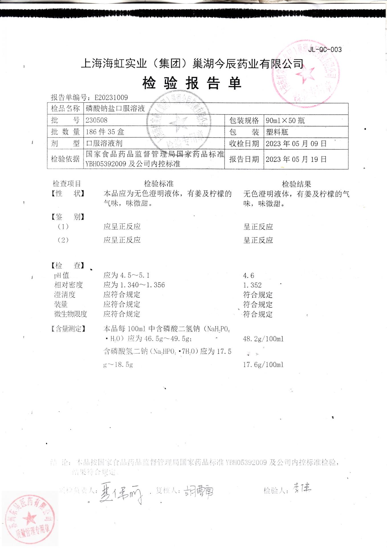 230508磷酸钠盐口服溶液