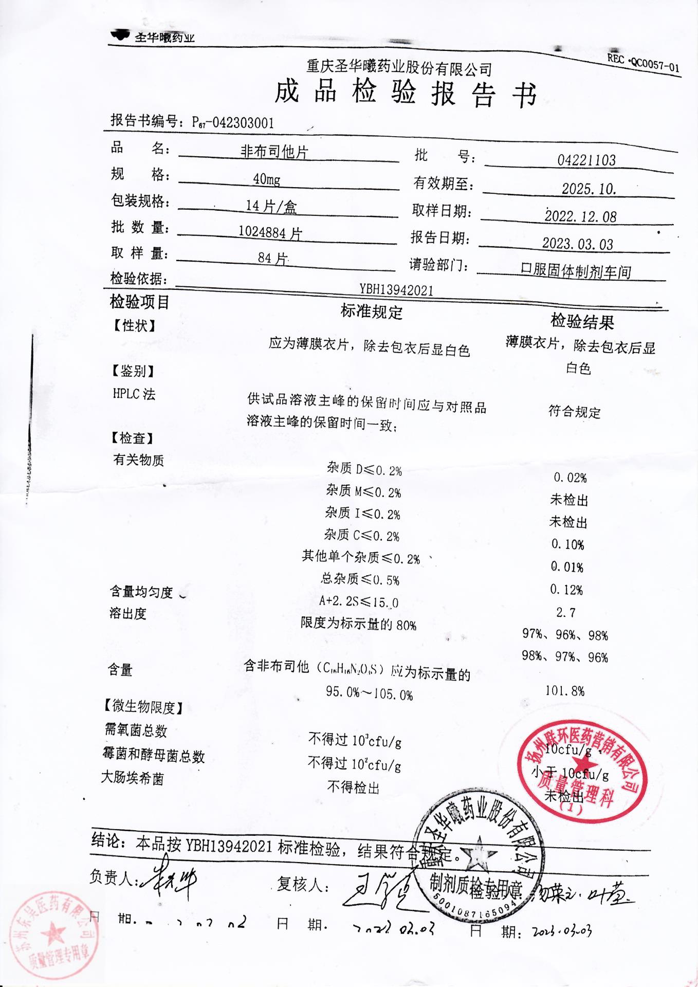 04221103非布司他片