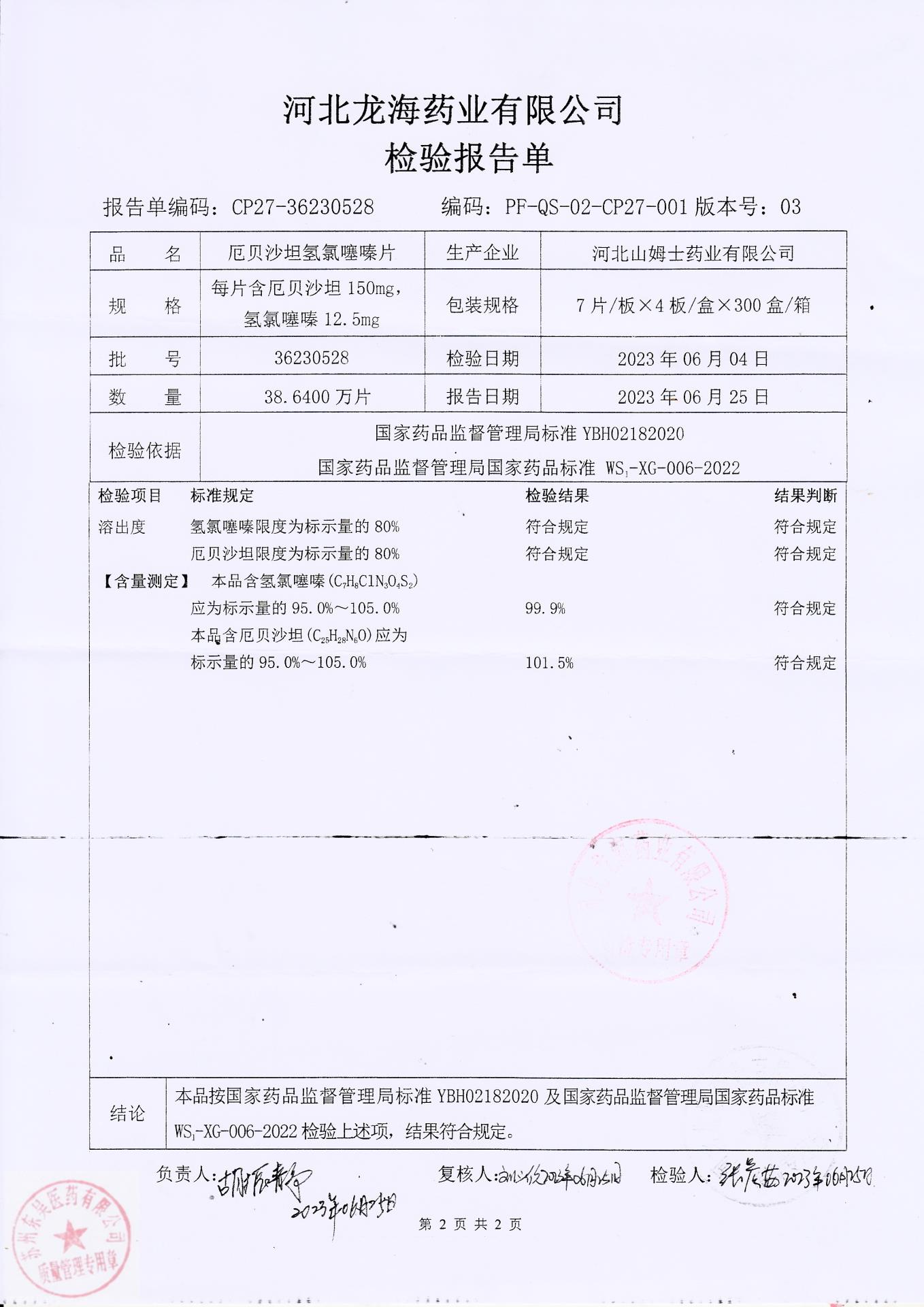 36230528厄贝沙坦氢氯噻嗪片2