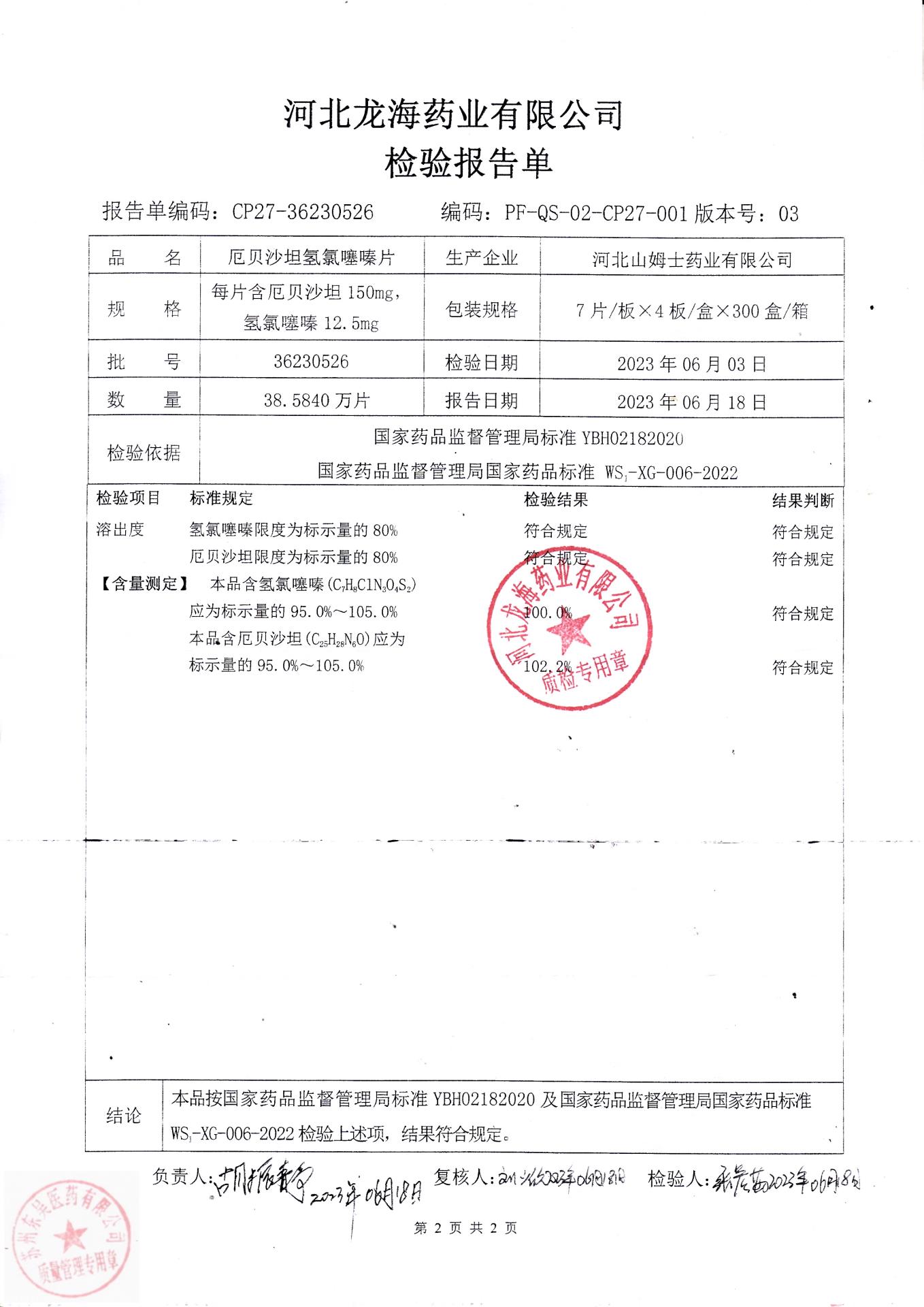 36230526厄贝沙坦氢氯噻嗪片2