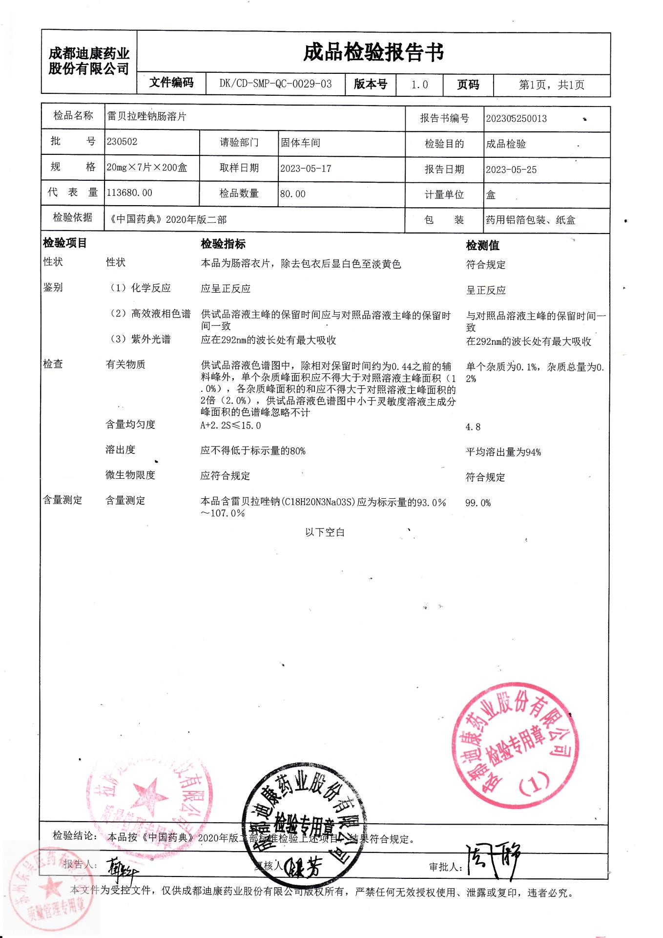 230502雷贝拉唑钠肠溶片