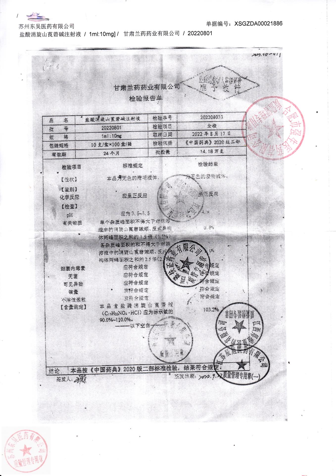 20220801盐酸消旋山莨菪碱注射液
