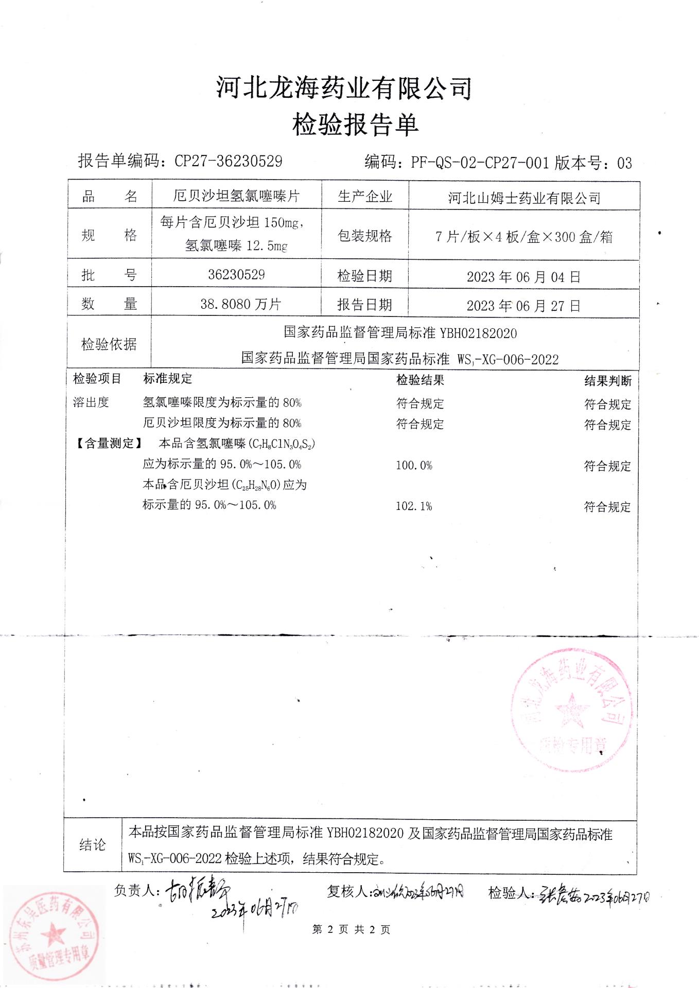 36230529厄贝沙坦氢氯噻嗪片2