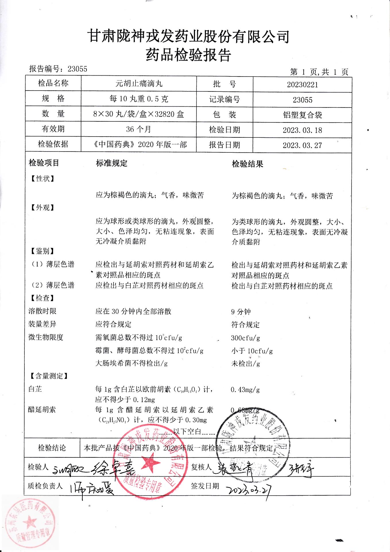 20230221元胡止痛滴丸