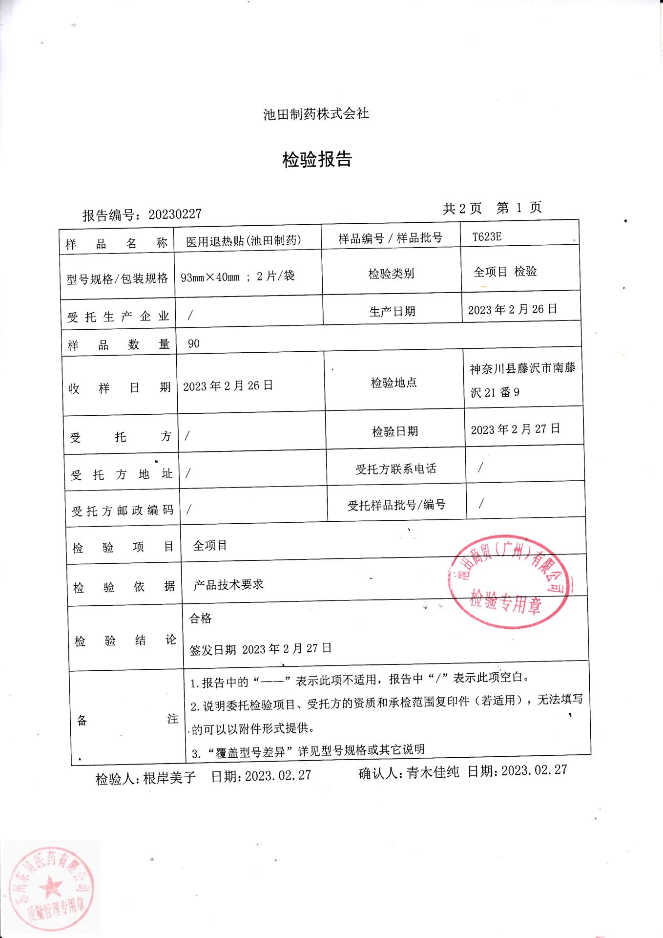 T623E医用退热贴（池田制药）93mmx40mm(1)