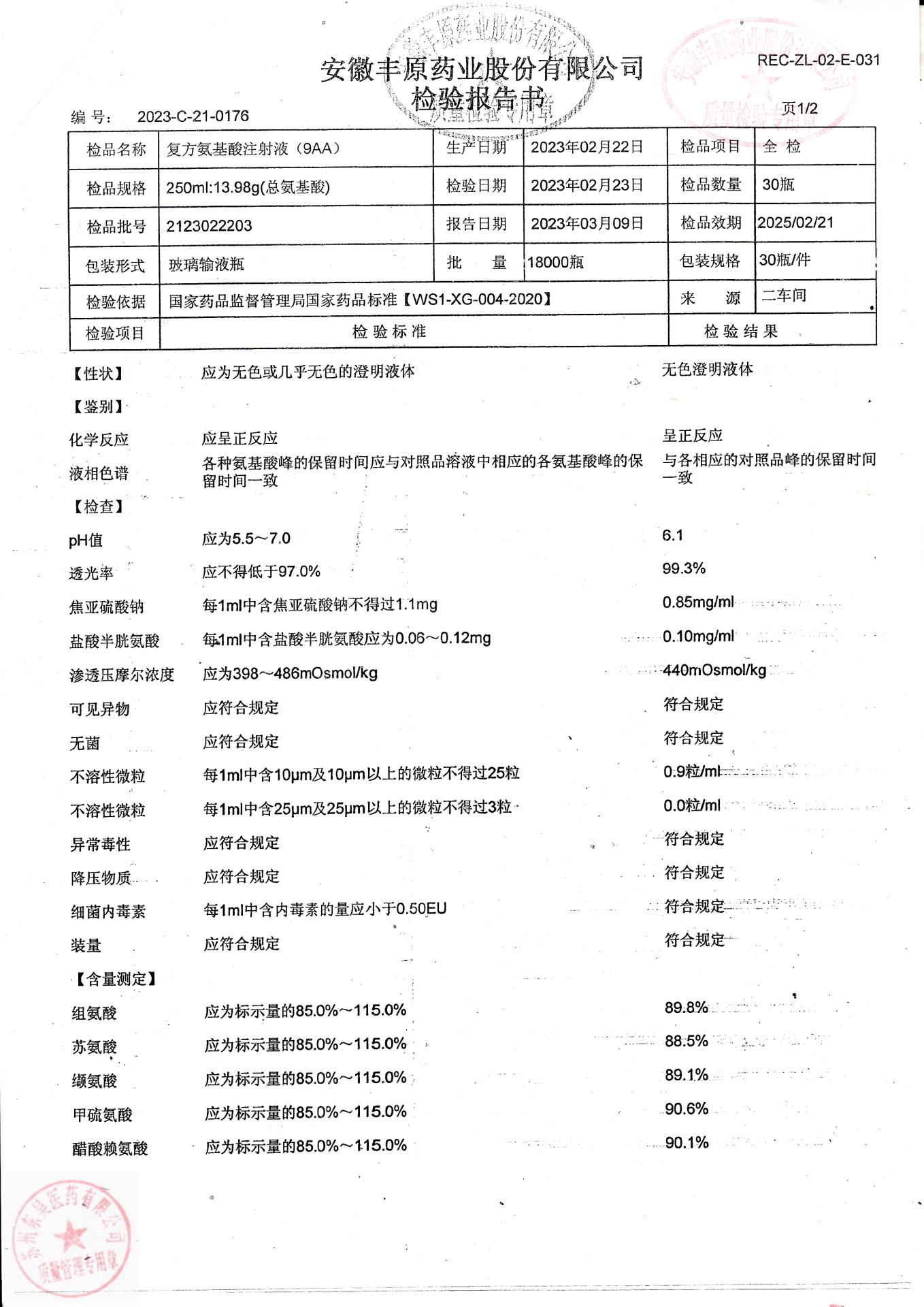 2123022203复方氨基酸注射液（9AA）1