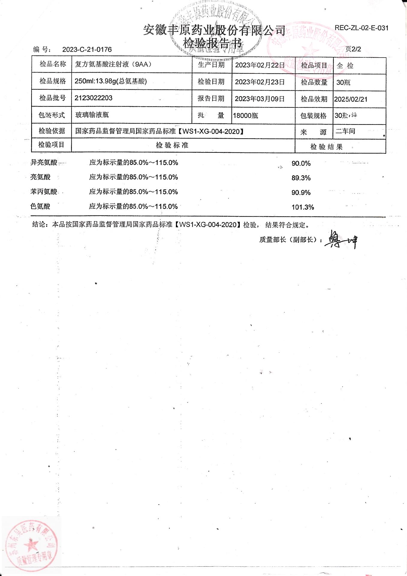 2123022203复方氨基酸注射液（9AA）2