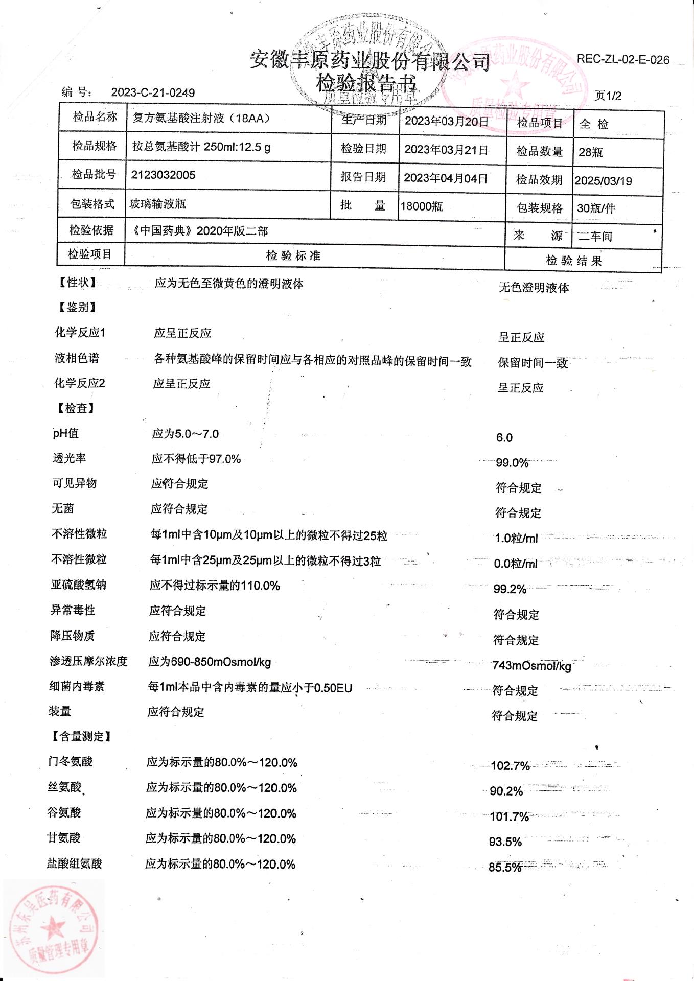 2123032005复方氨基酸注射液（18AA）1