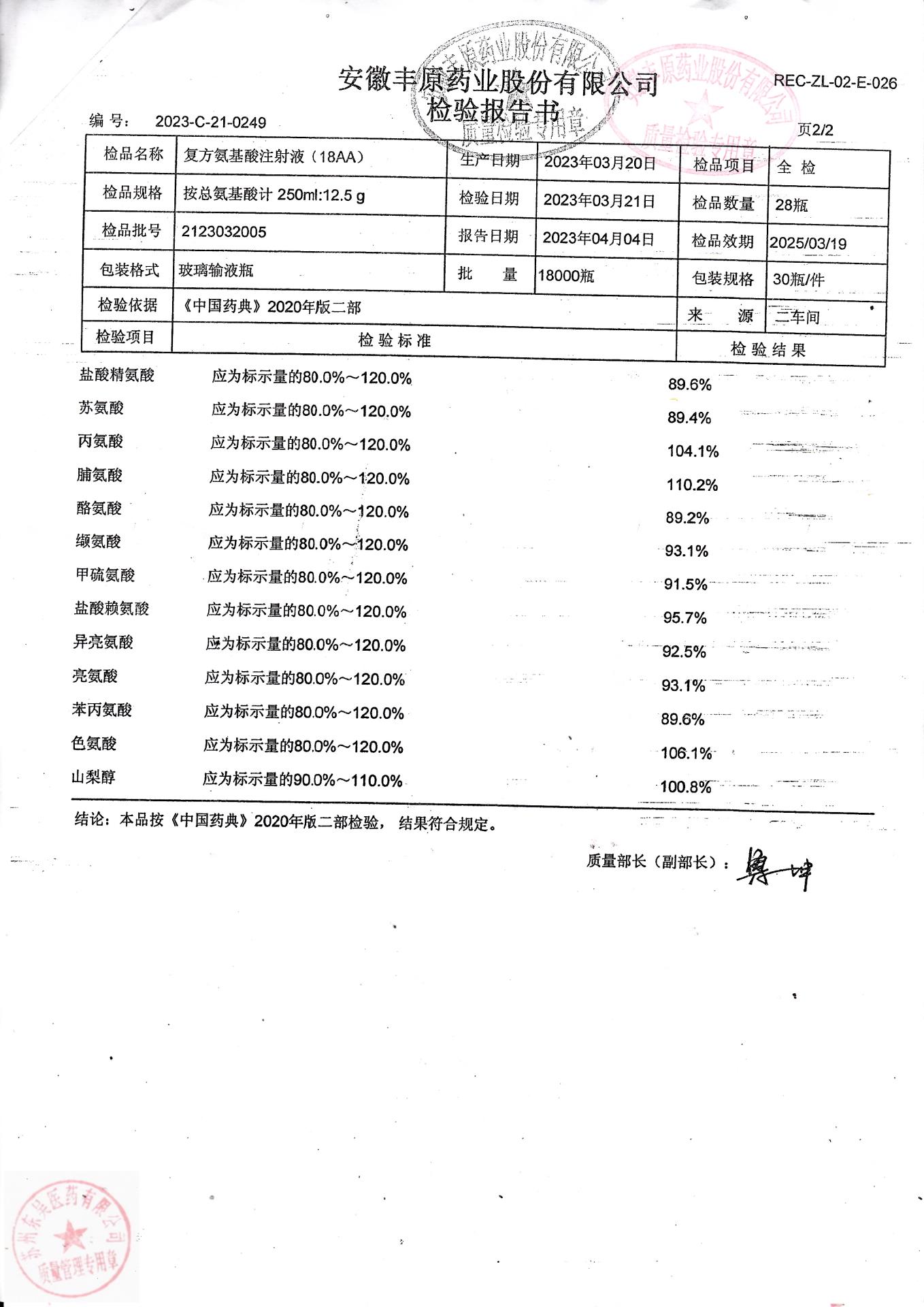 2123032005复方氨基酸注射液（18AA）2