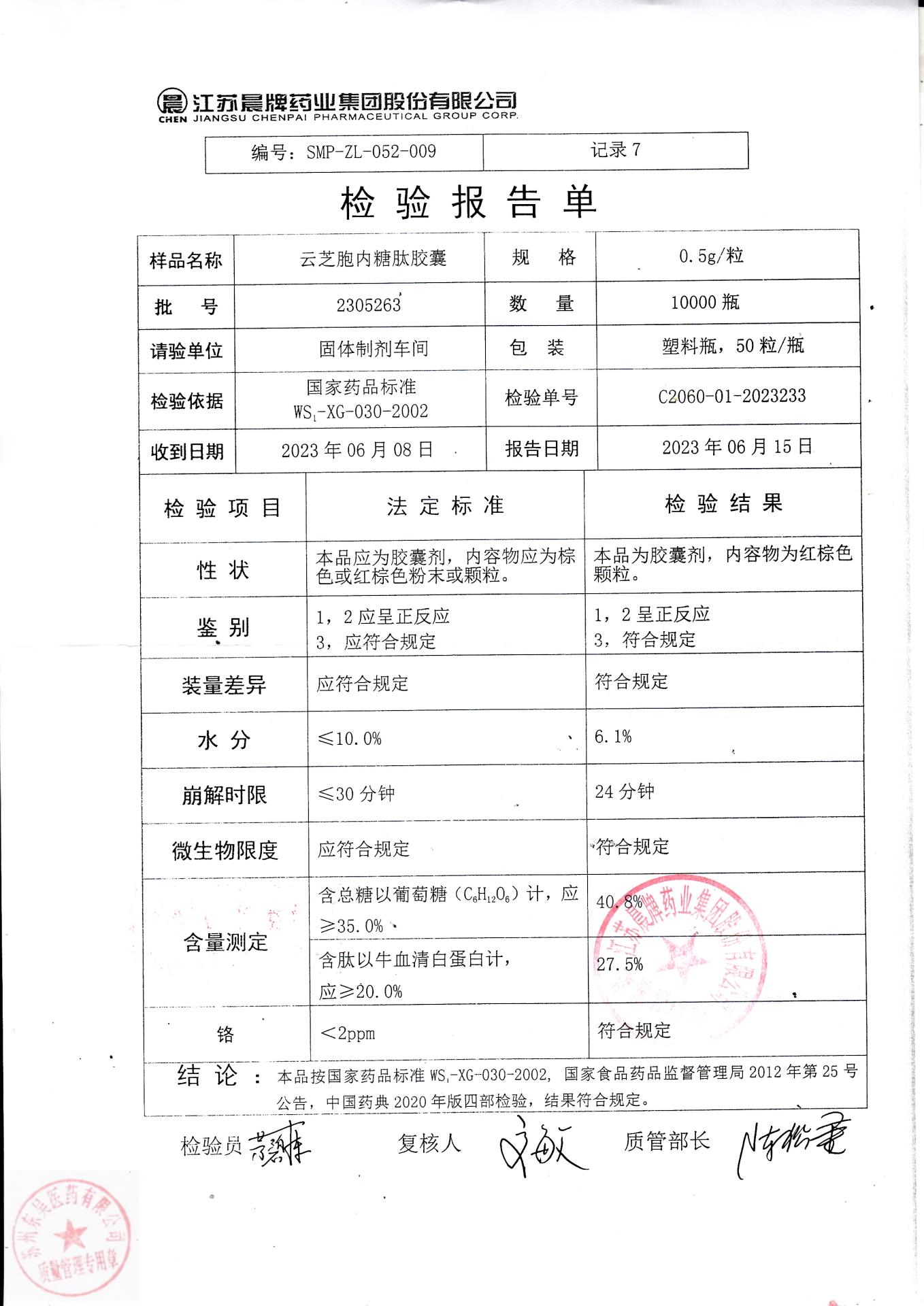 2305263云芝胞内糖肽胶囊