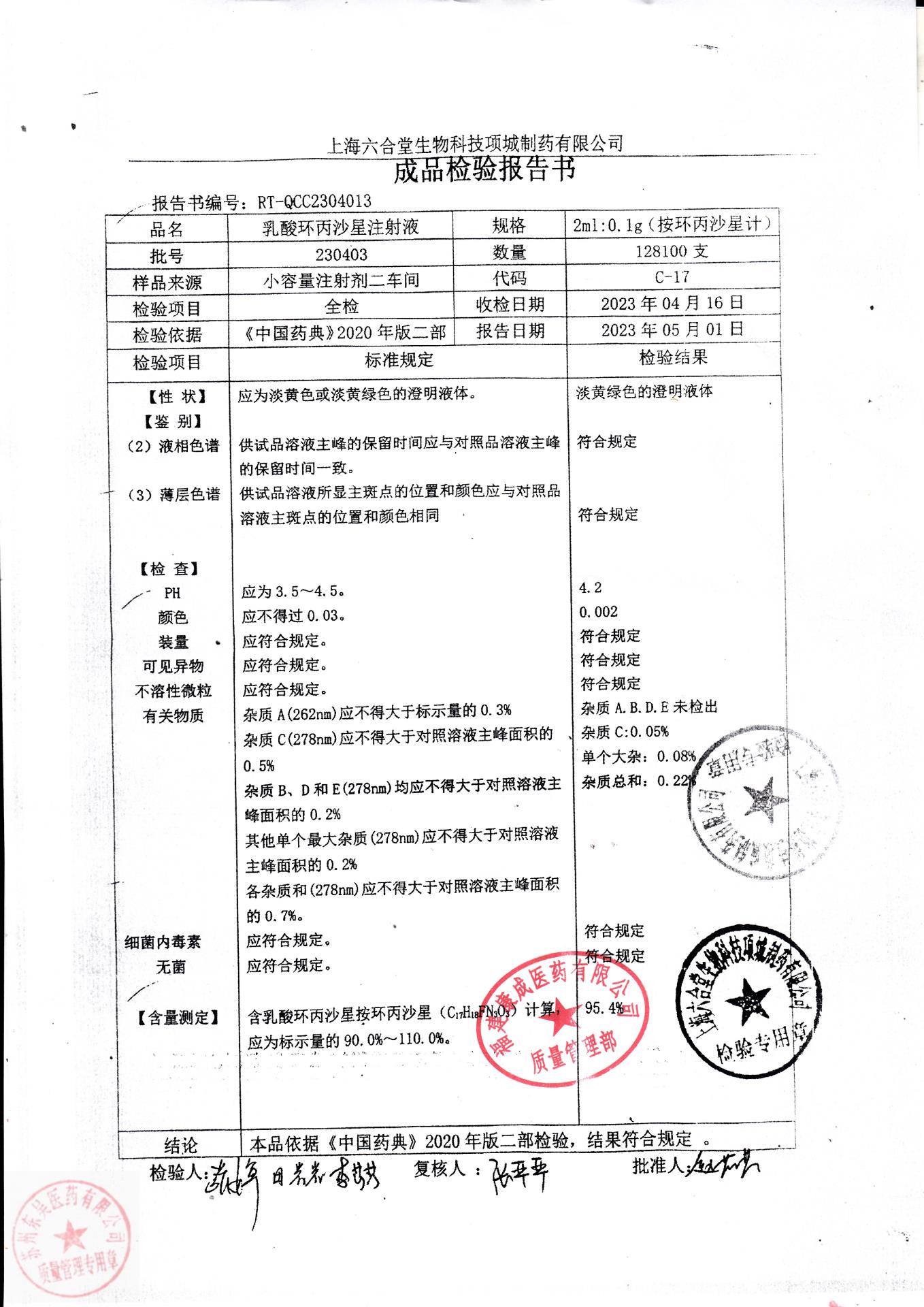 230403乳酸环丙沙星注射液