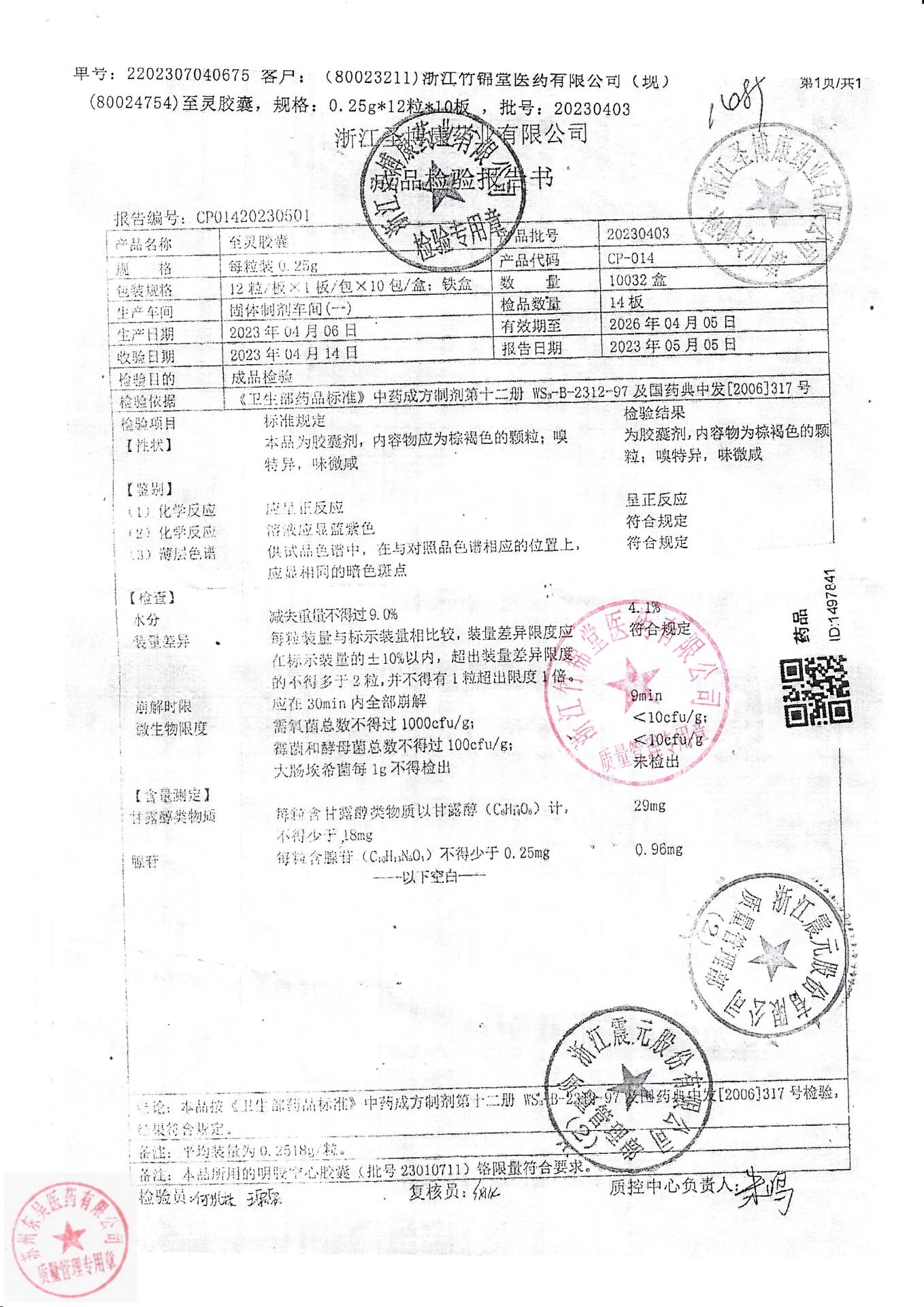 20230403至灵胶囊