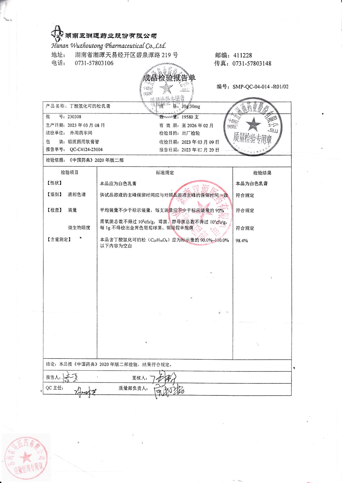 230308丁酸氢化可的松乳膏