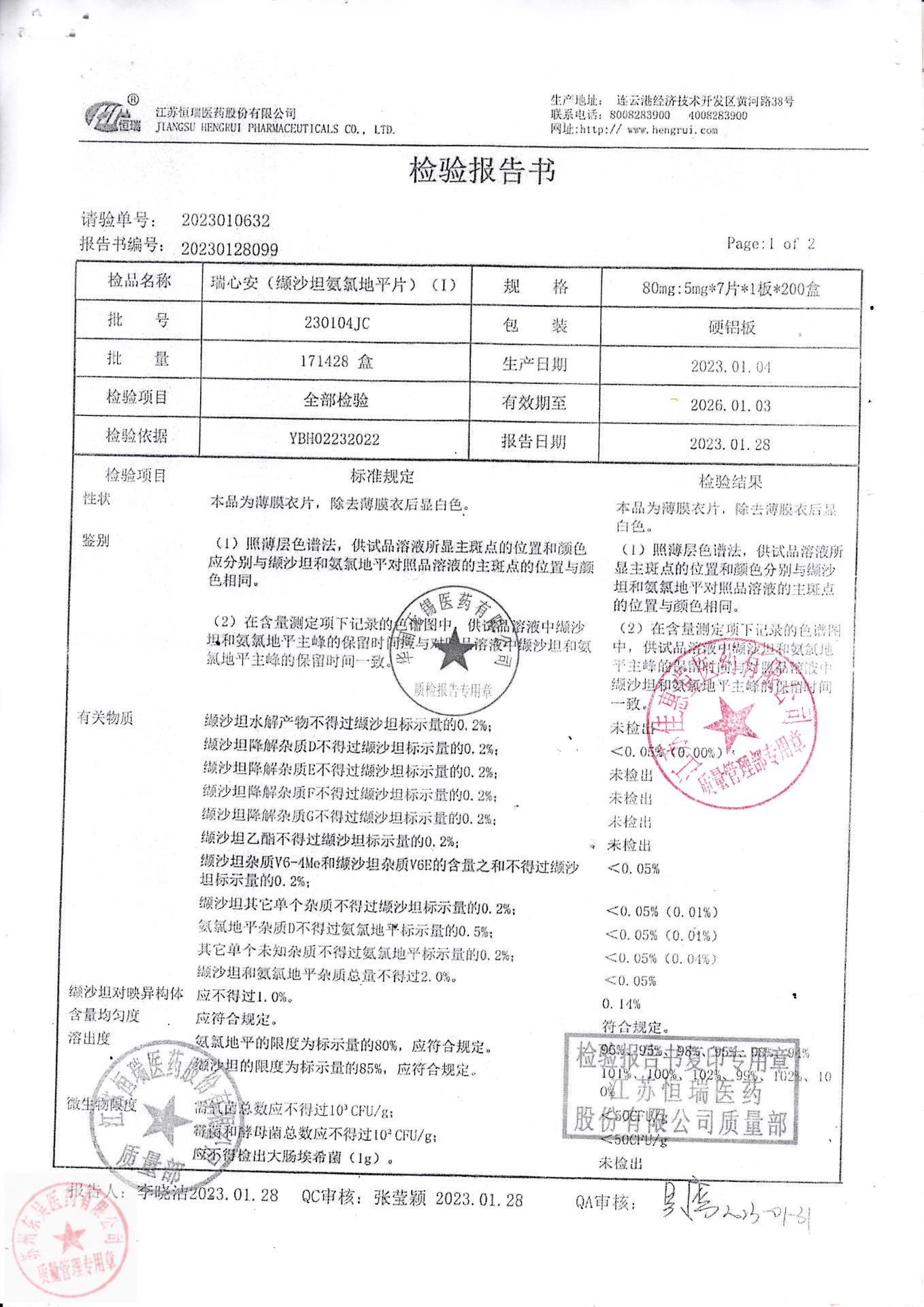 230104JC瑞心安（缬沙坦氨氯地平片）1