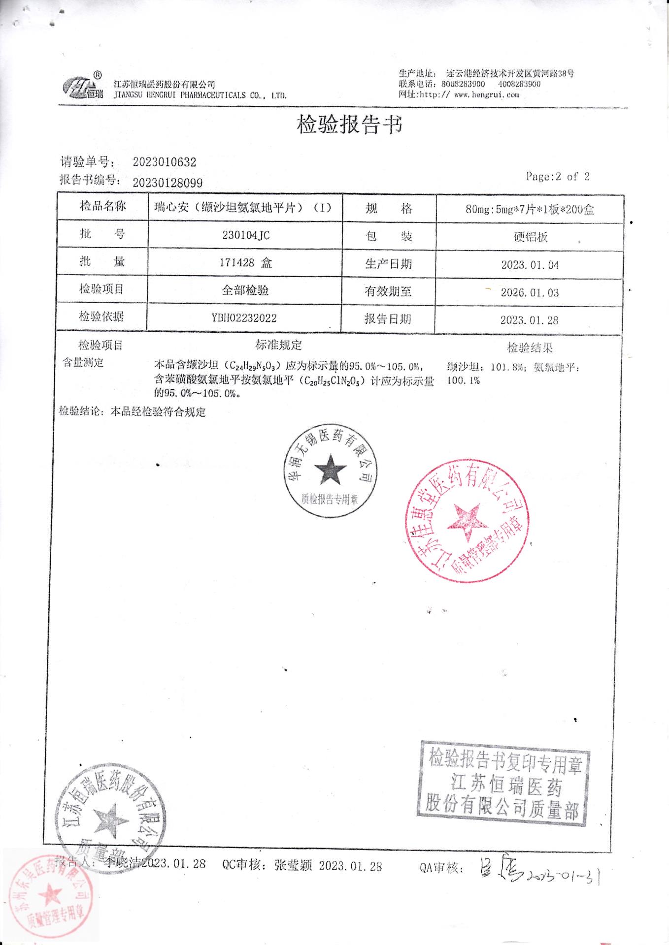 230104JC瑞心安（缬沙坦氨氯地平片）2