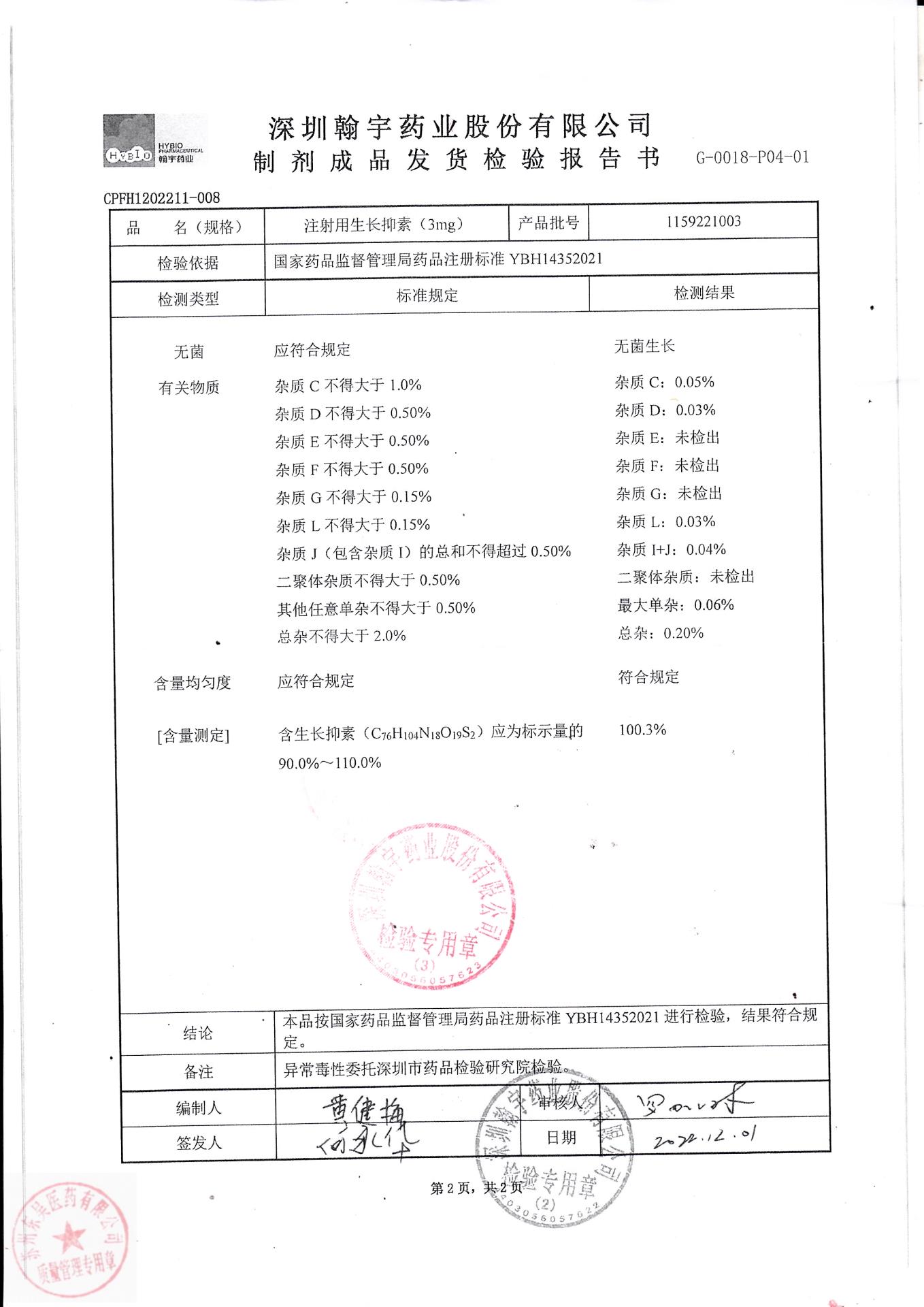 1159221003注射用生长抑素2