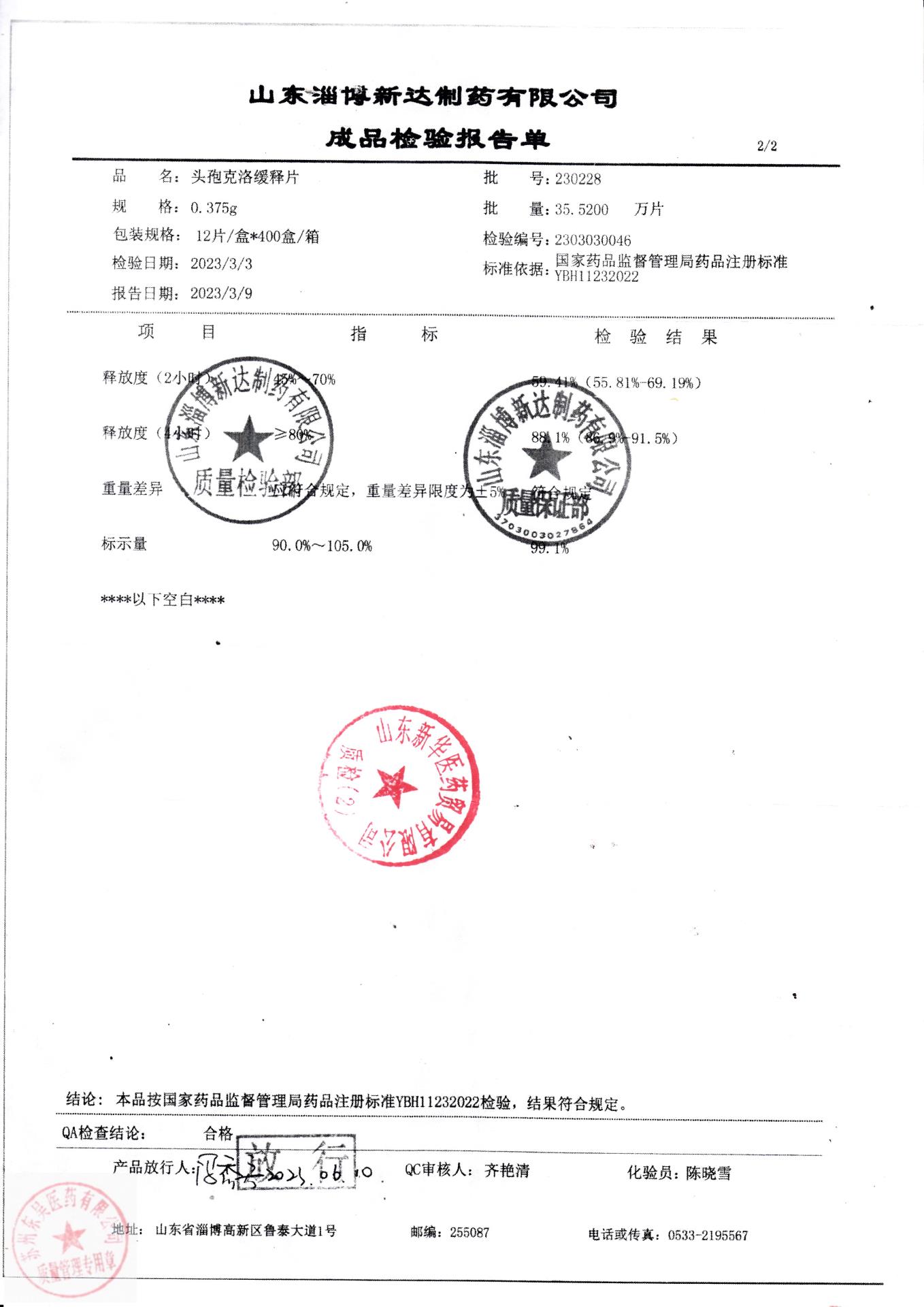 230228头孢克洛缓释片2