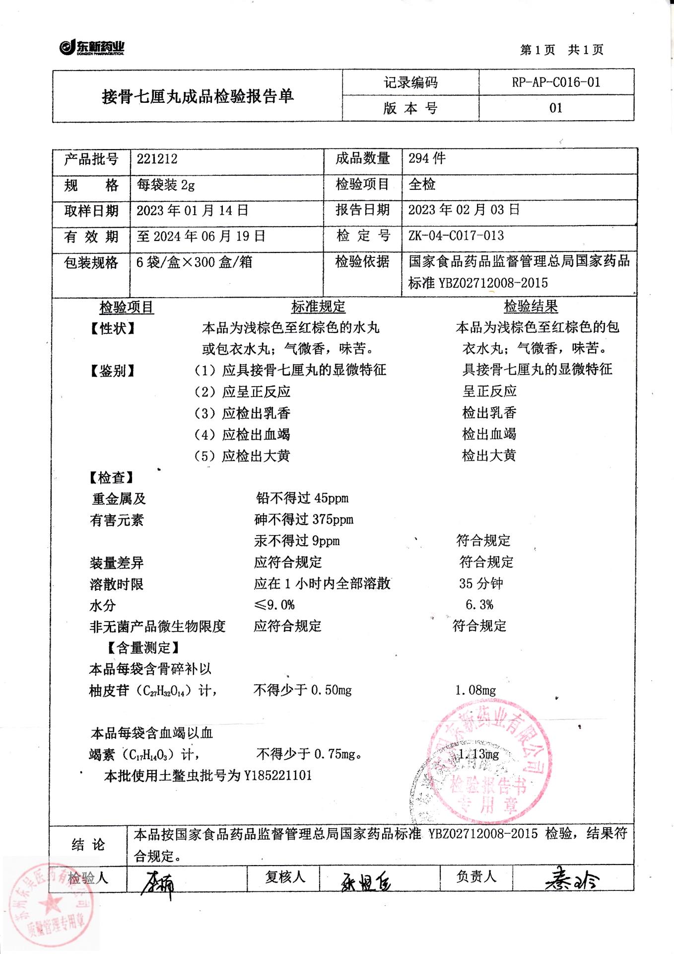 221212接骨七厘丸