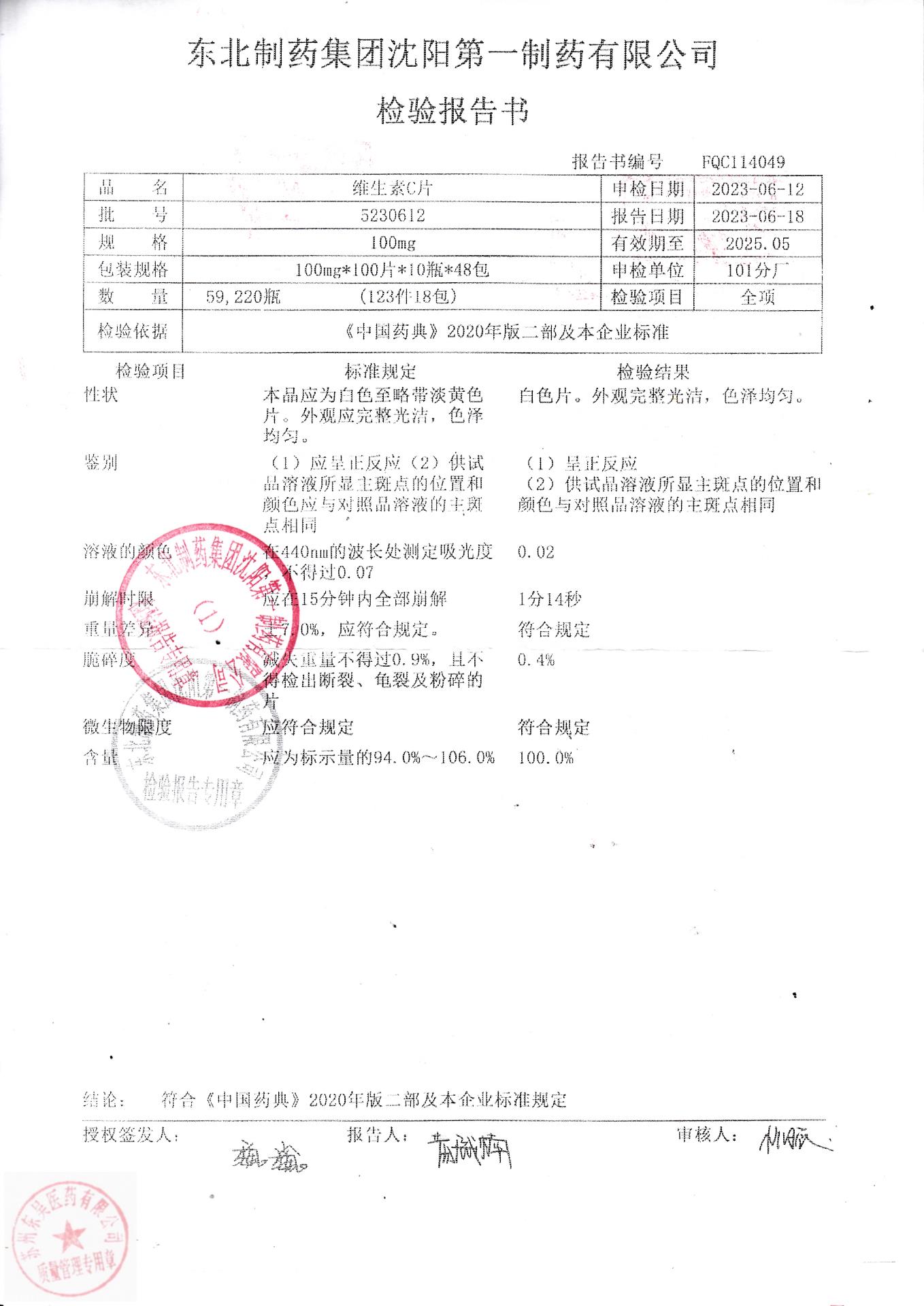 5230612维生素C片