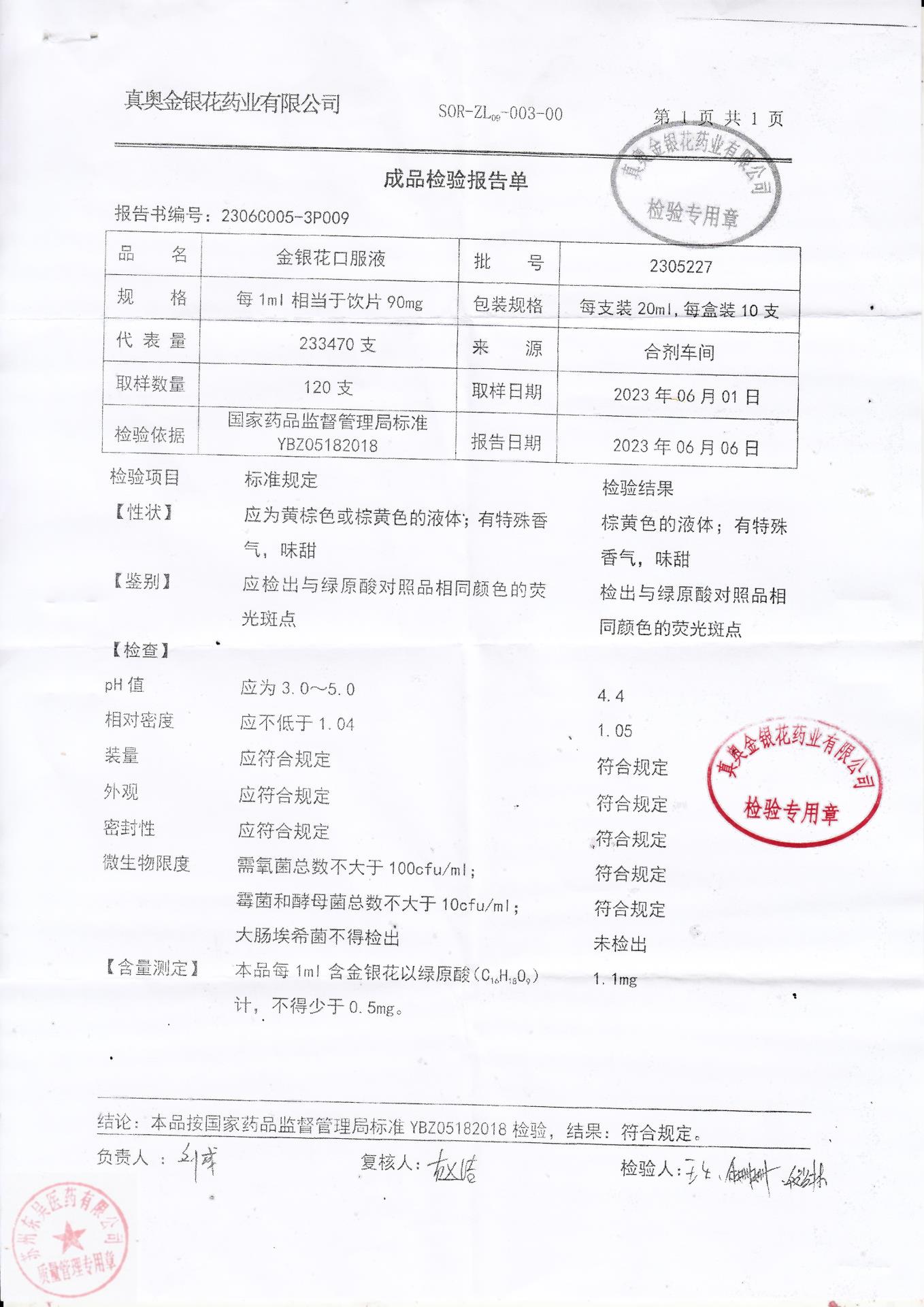 2305227金银花口服液