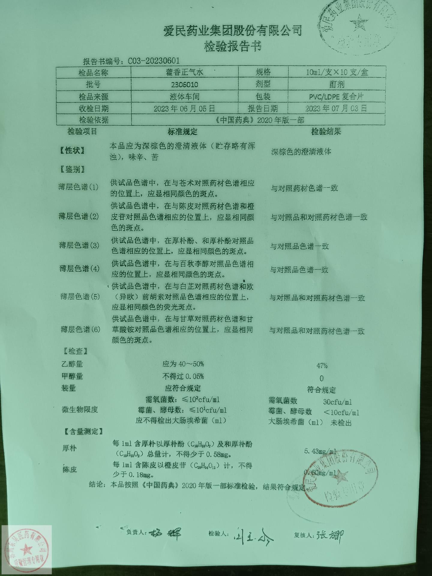 2306010藿香正气水