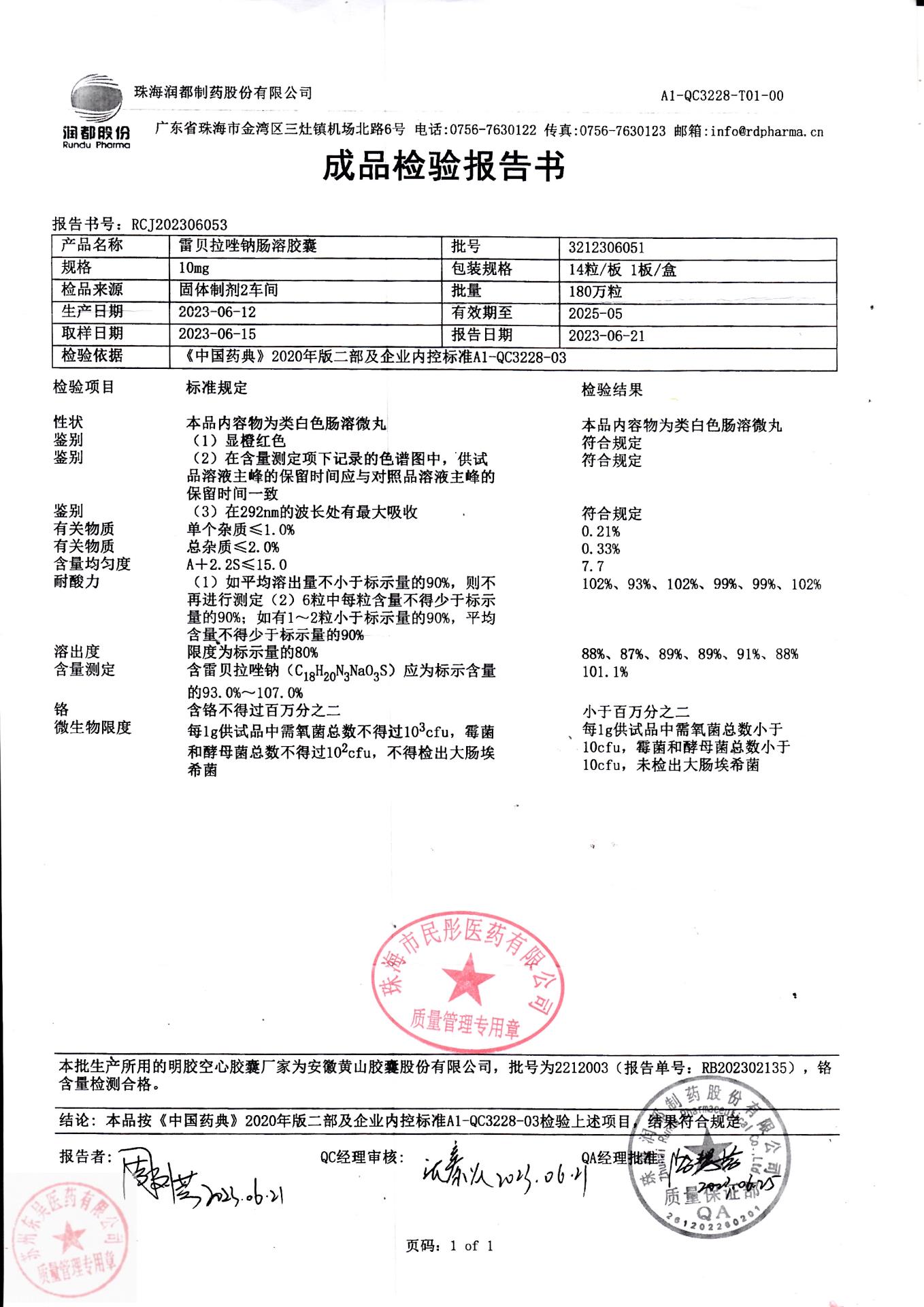 3212306051雷贝拉唑钠肠溶胶囊