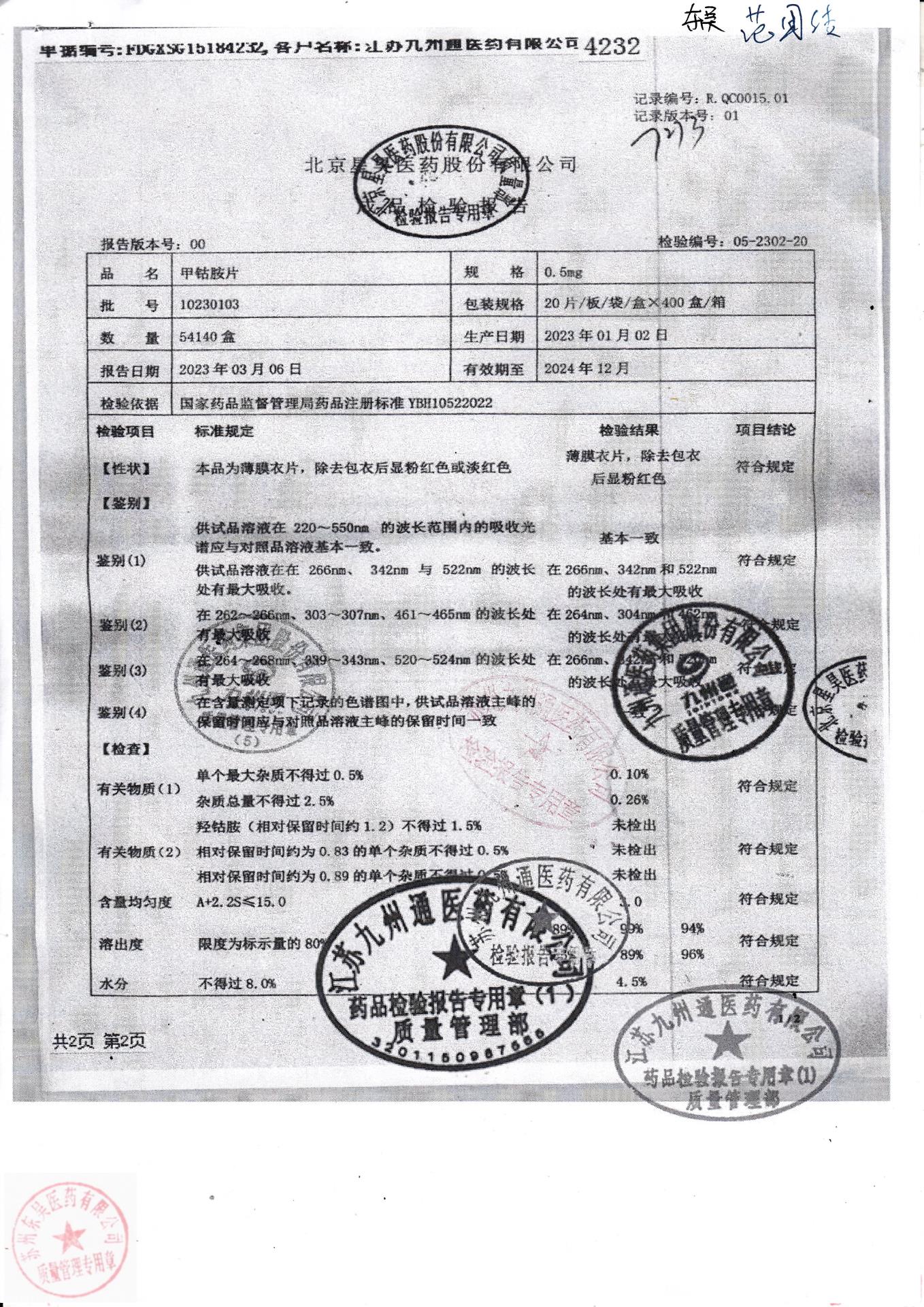 10230103甲钴胺片1