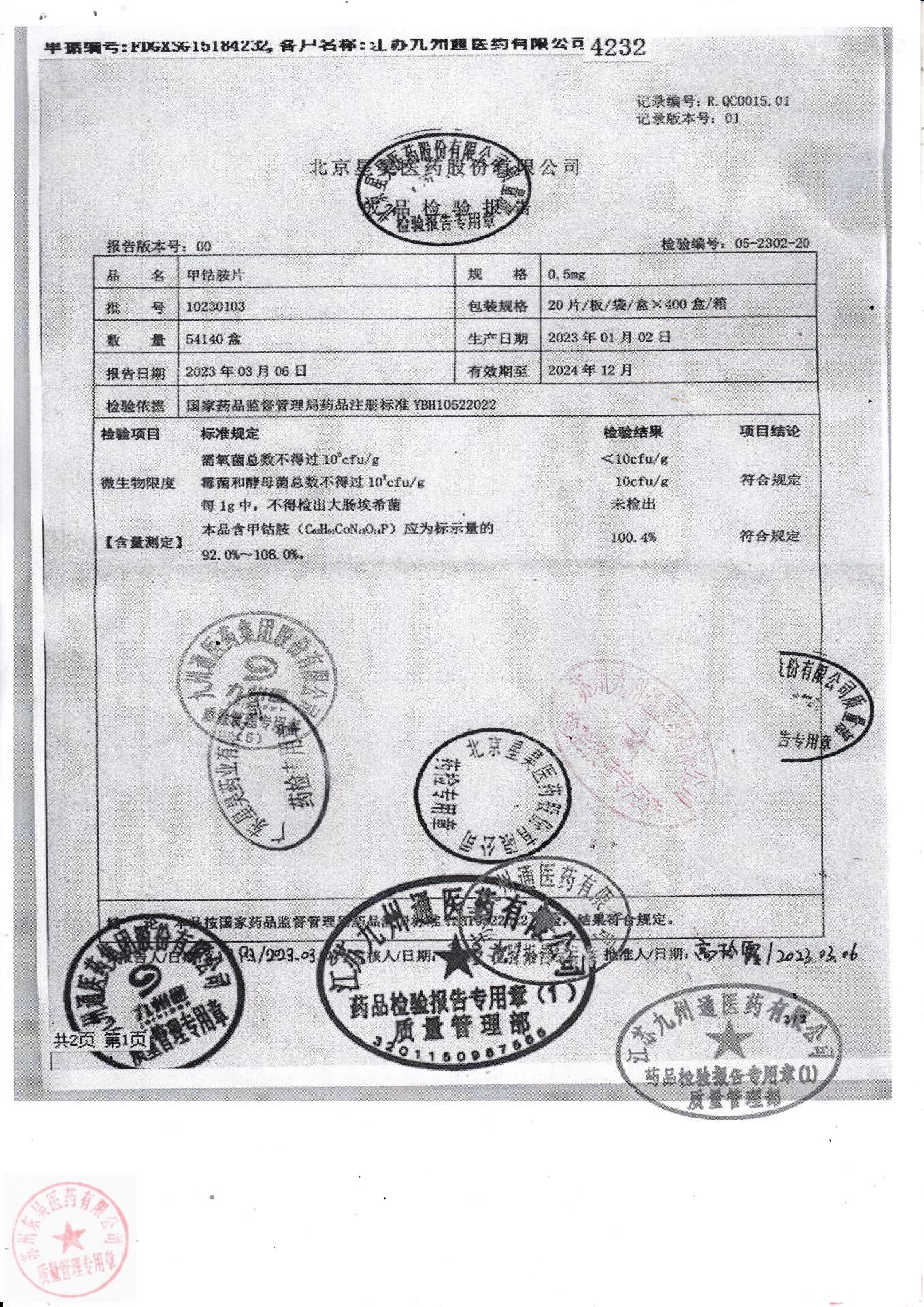 10230103甲钴胺片2