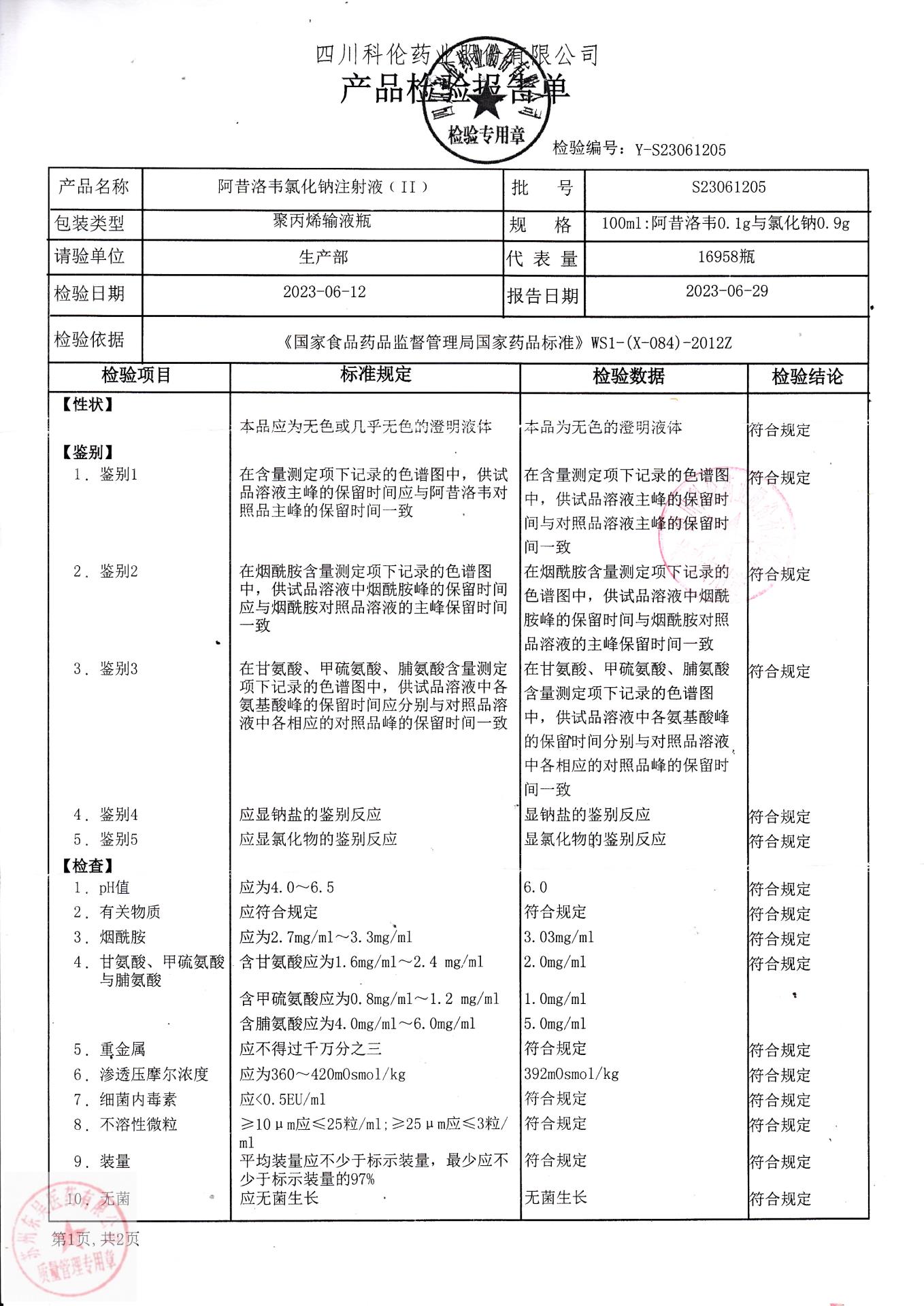 S23061205阿昔洛韦氯化钠注射液1
