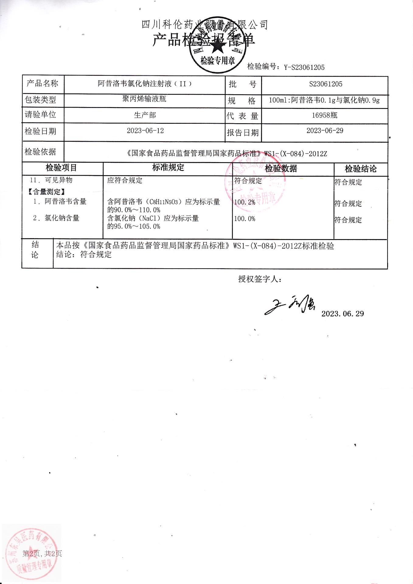 S23061205阿昔洛韦氯化钠注射液2