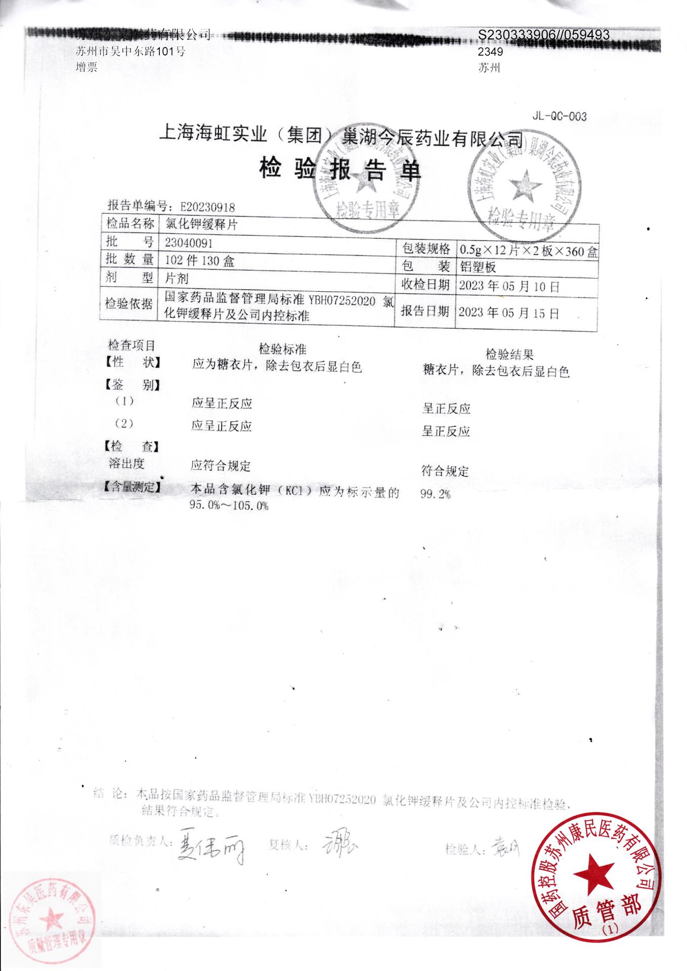 23040091氯化钾缓释片