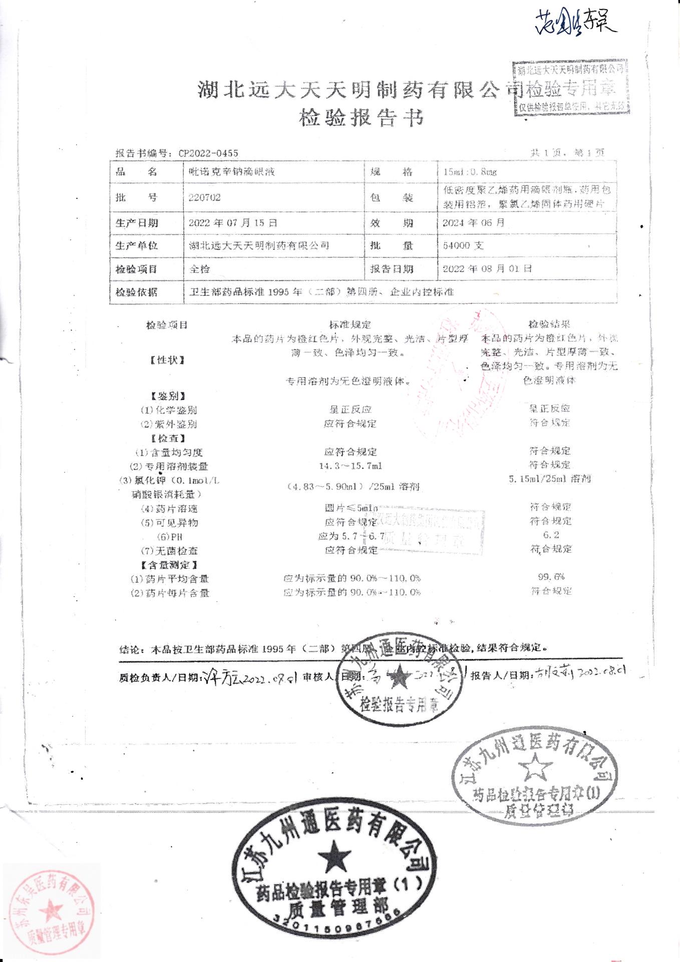 220702吡诺克辛钠滴眼液