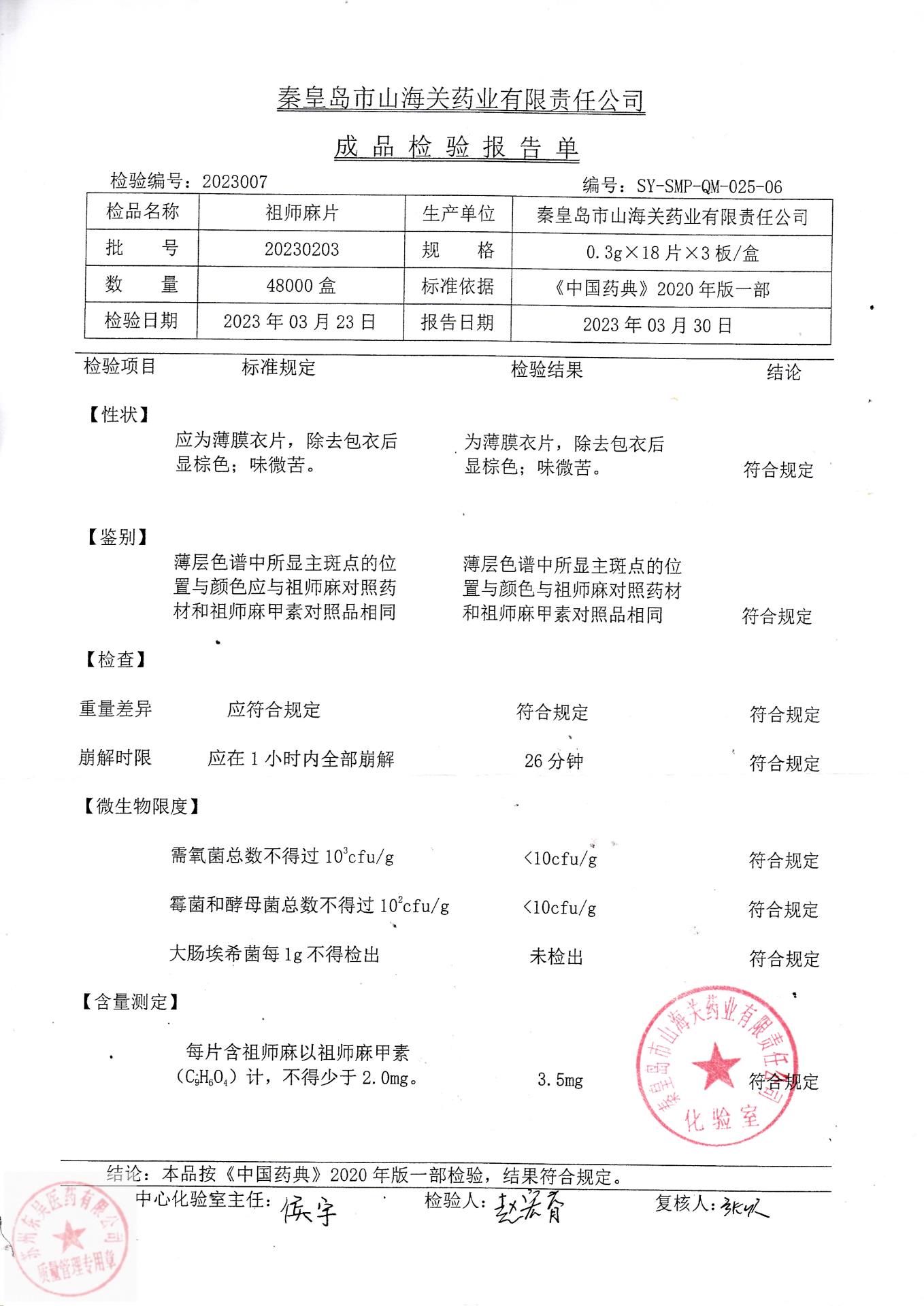 20230203祖师麻片