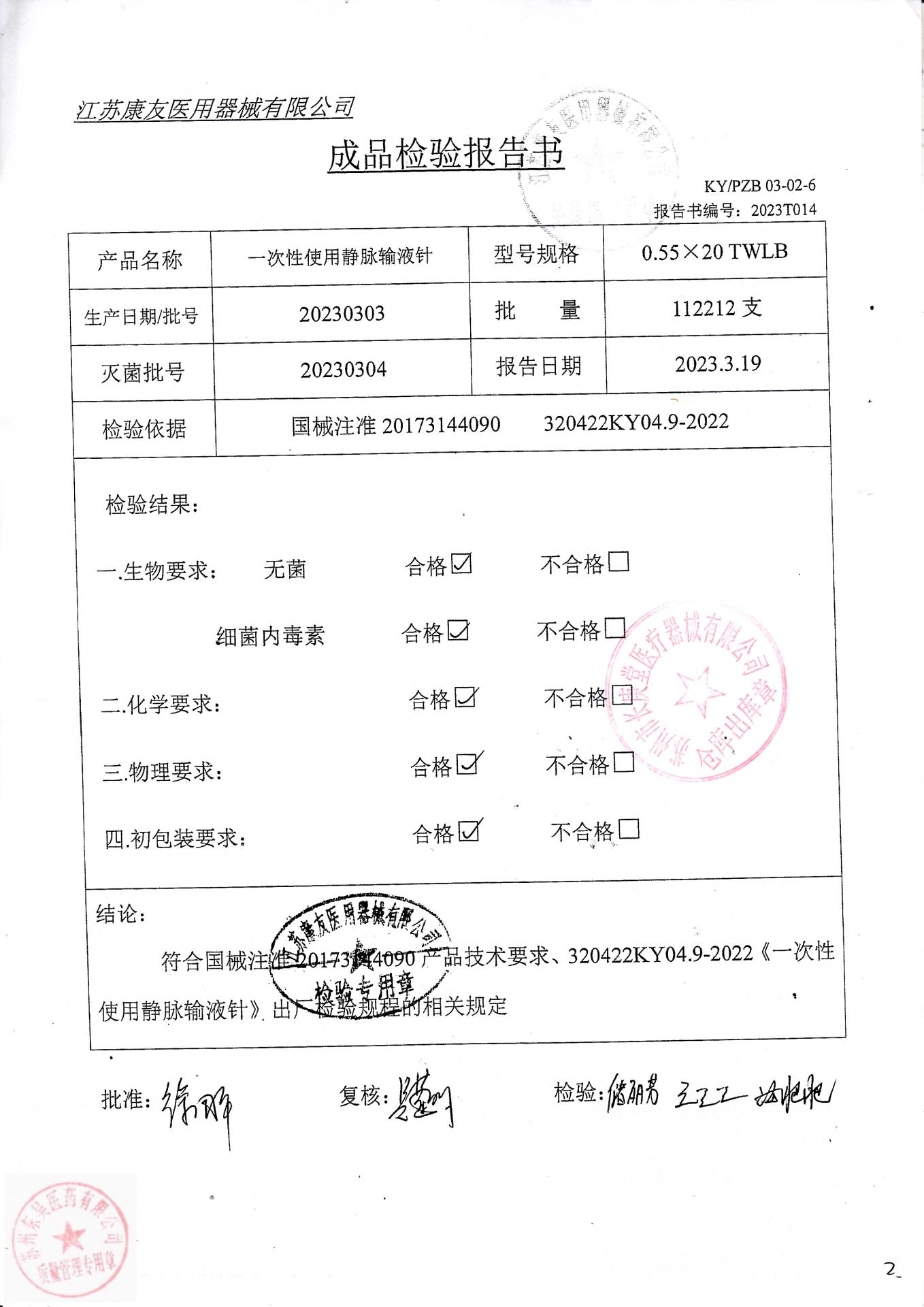 20230303江苏康友一次性使用静脉输液针