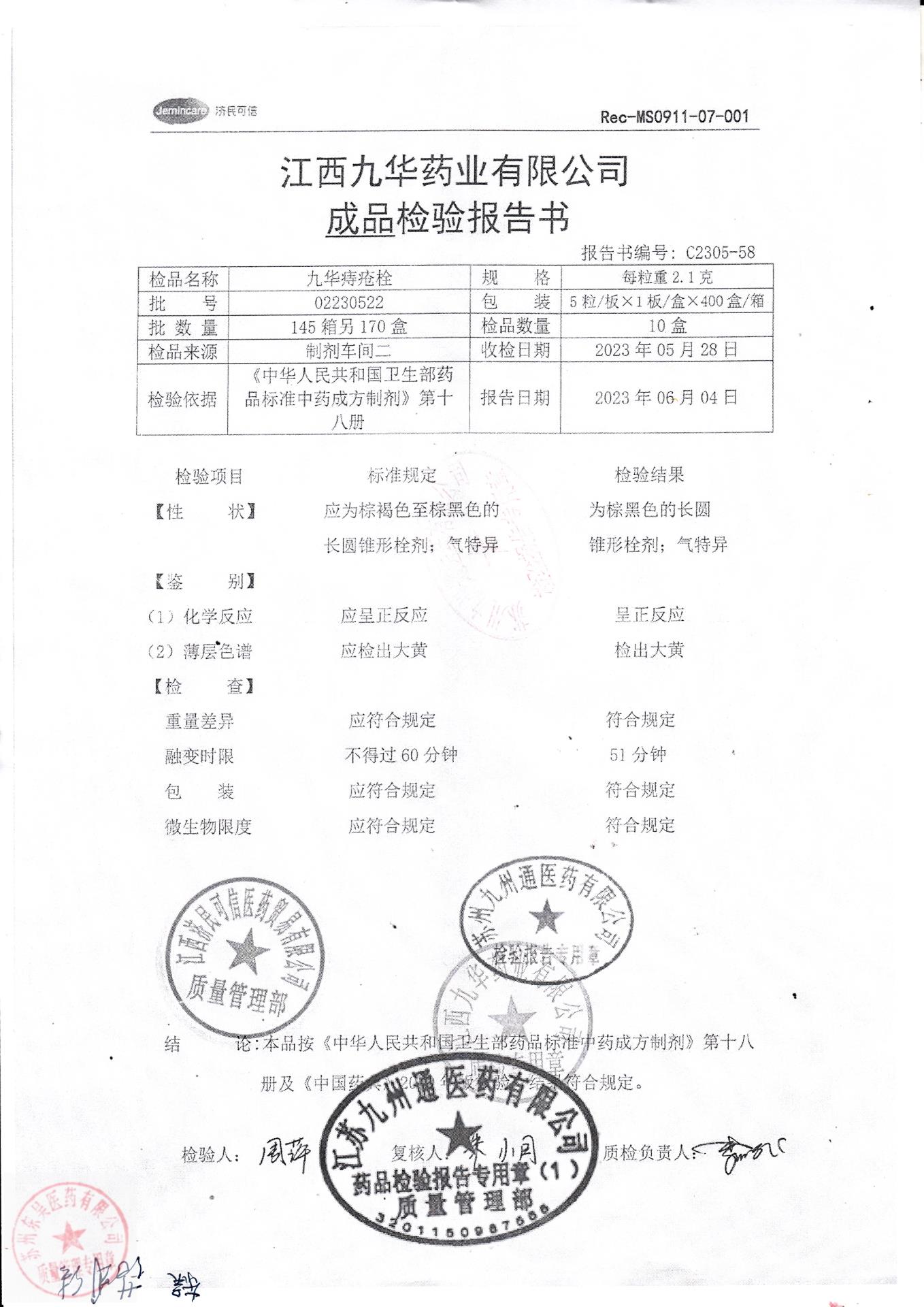 02230522九华痔疮栓